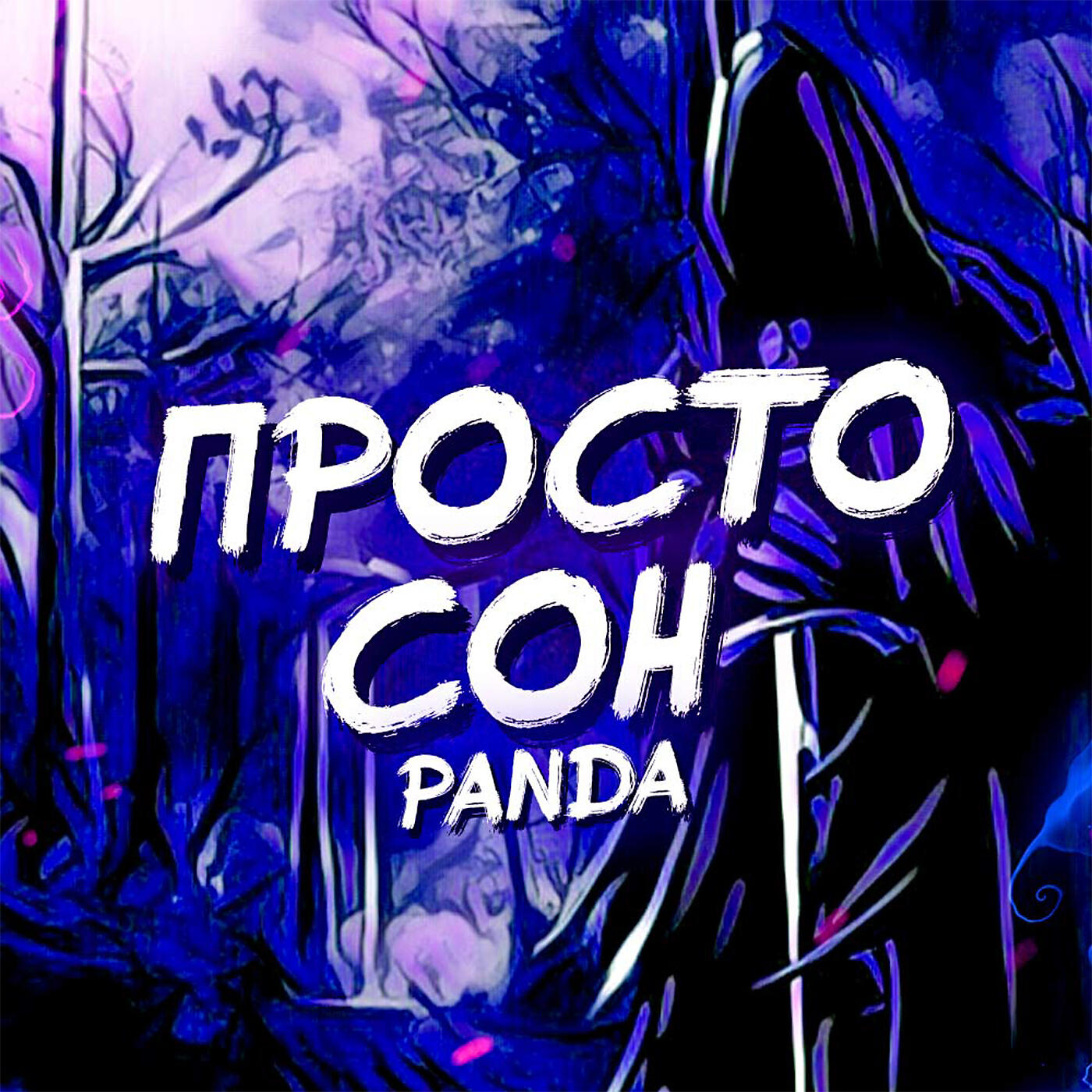 Релиз Просто сон