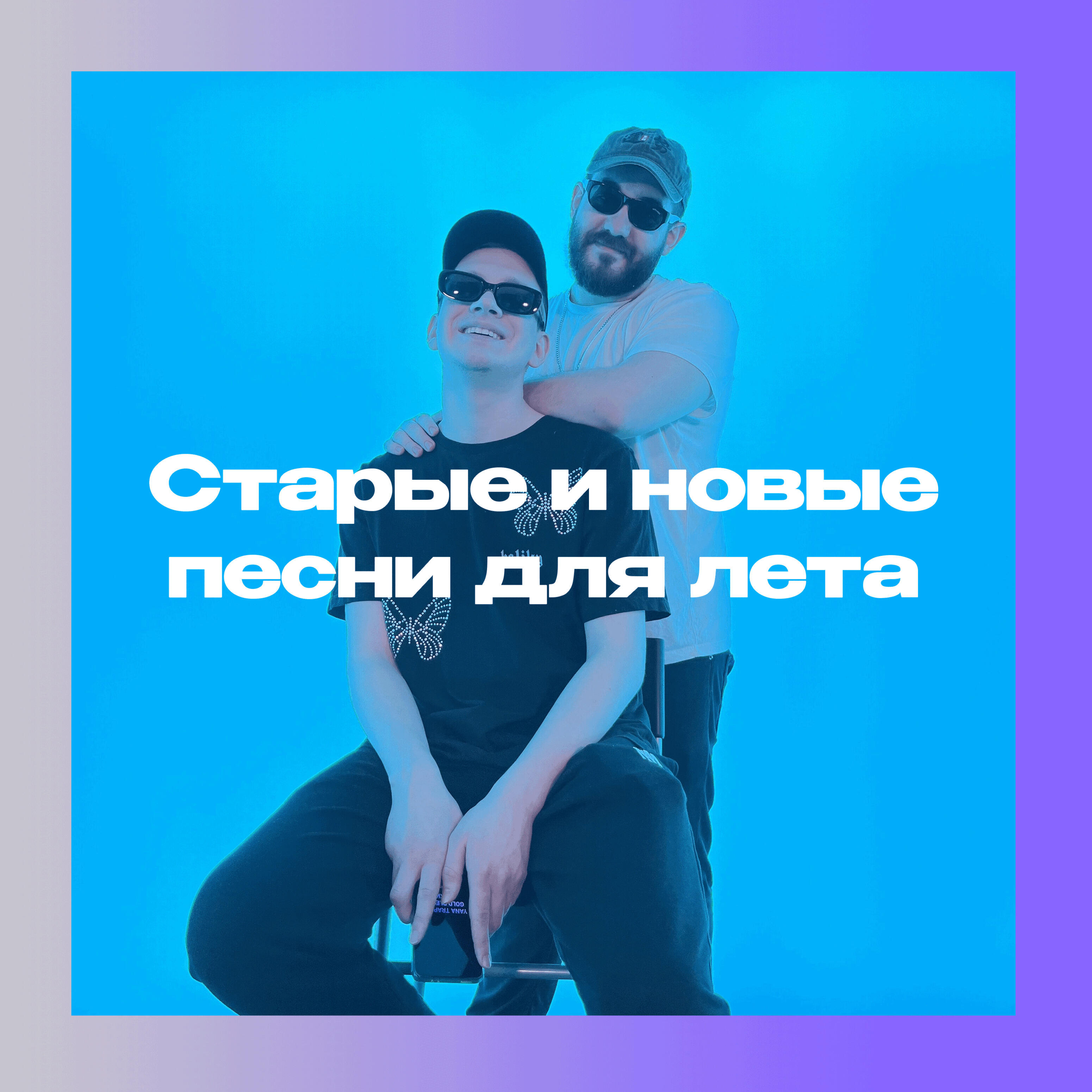 Релиз Старые и новые песни для лета