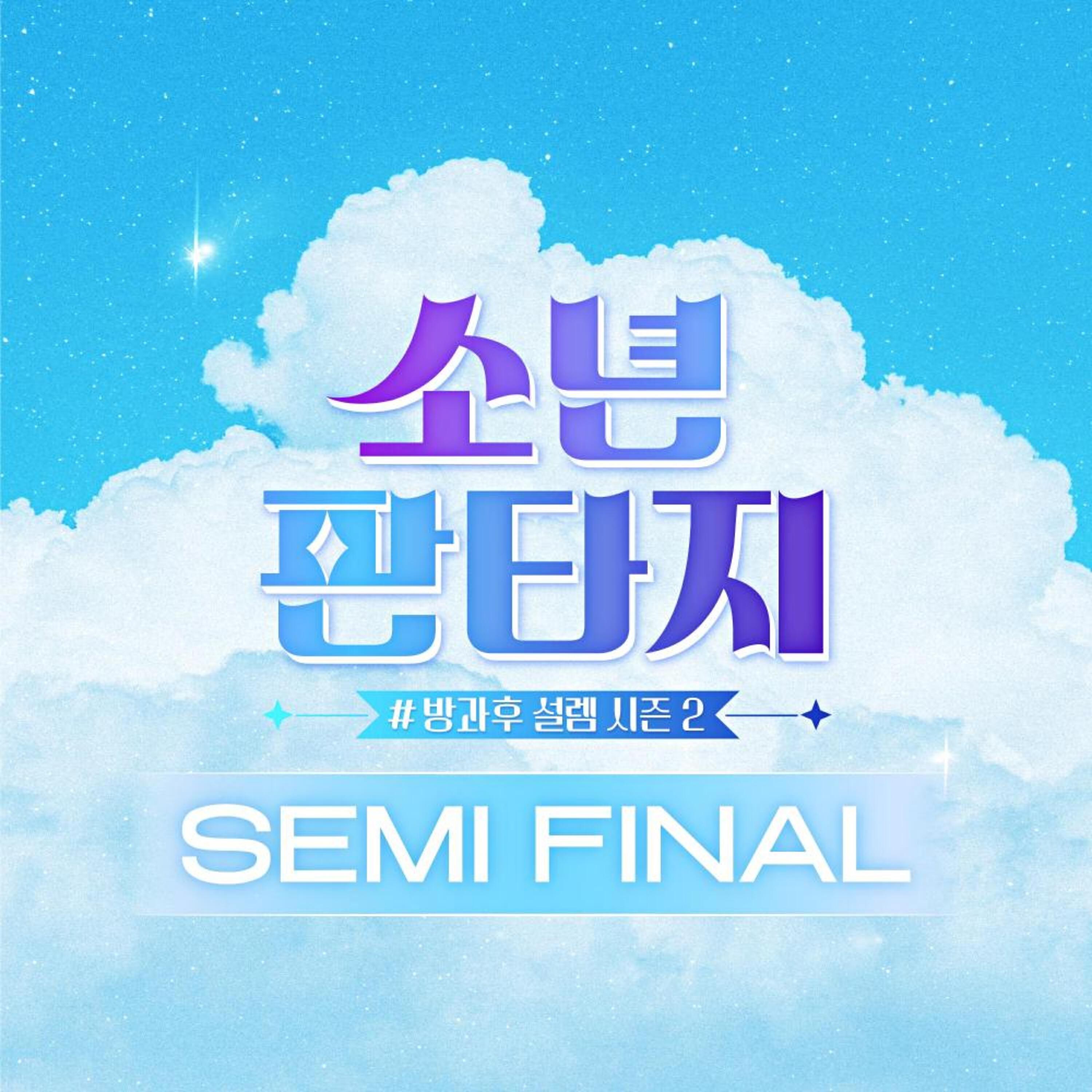 Релиз FANTASY BOYS - SEMI FINAL