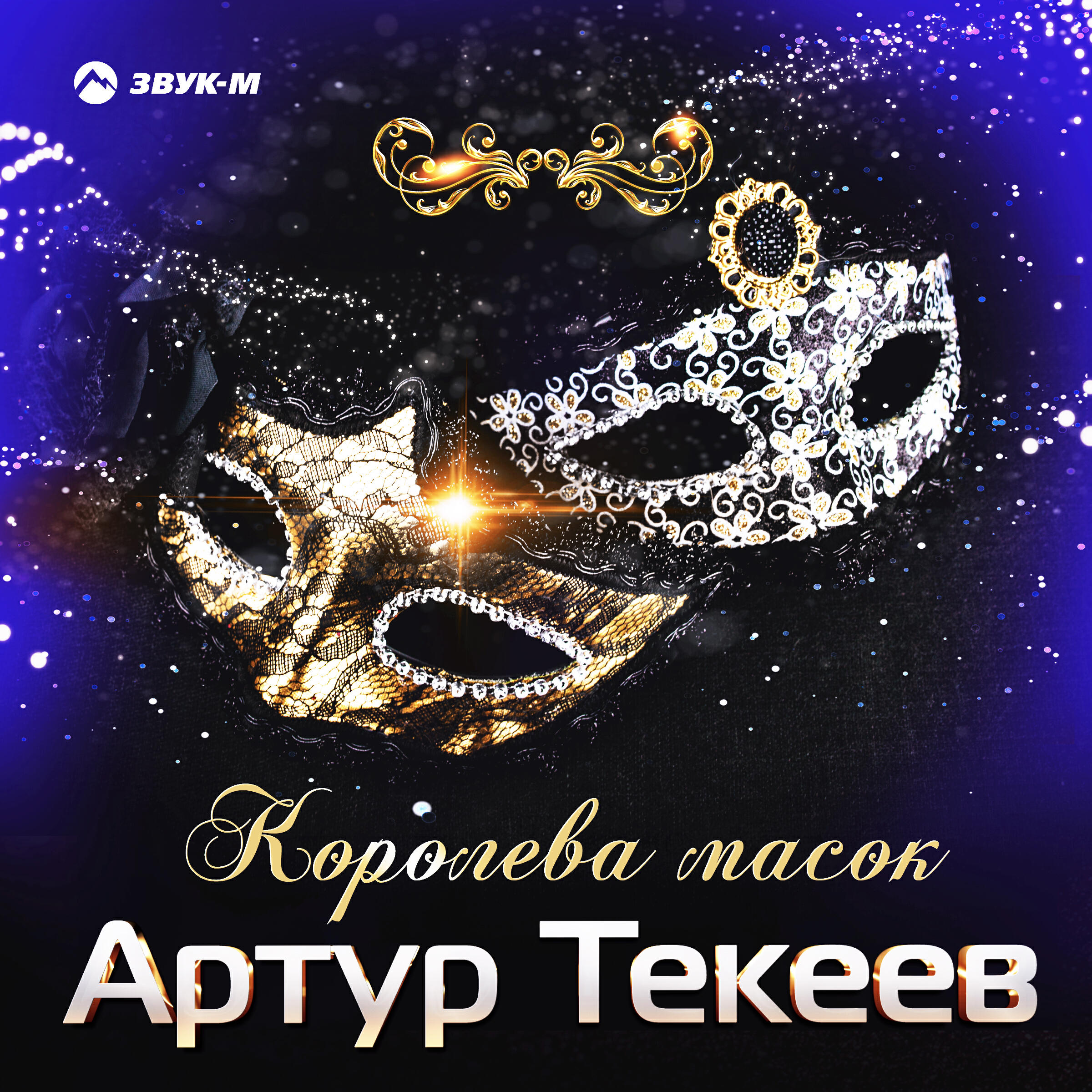 Трек Королева масок