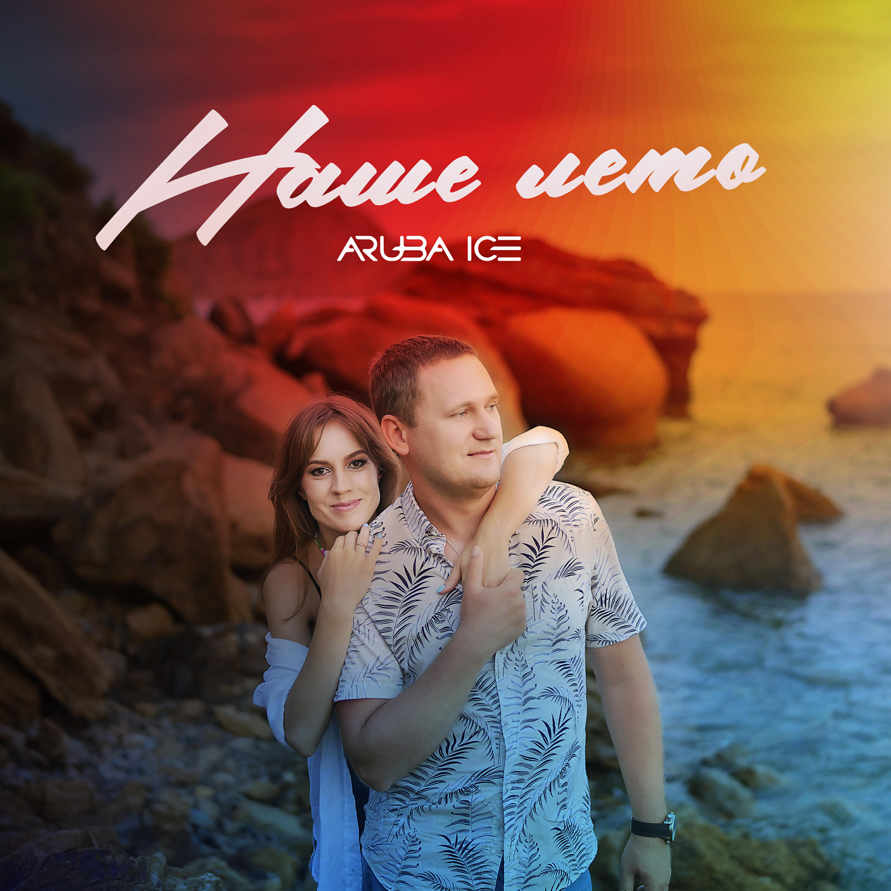 Релиз Наше Лето