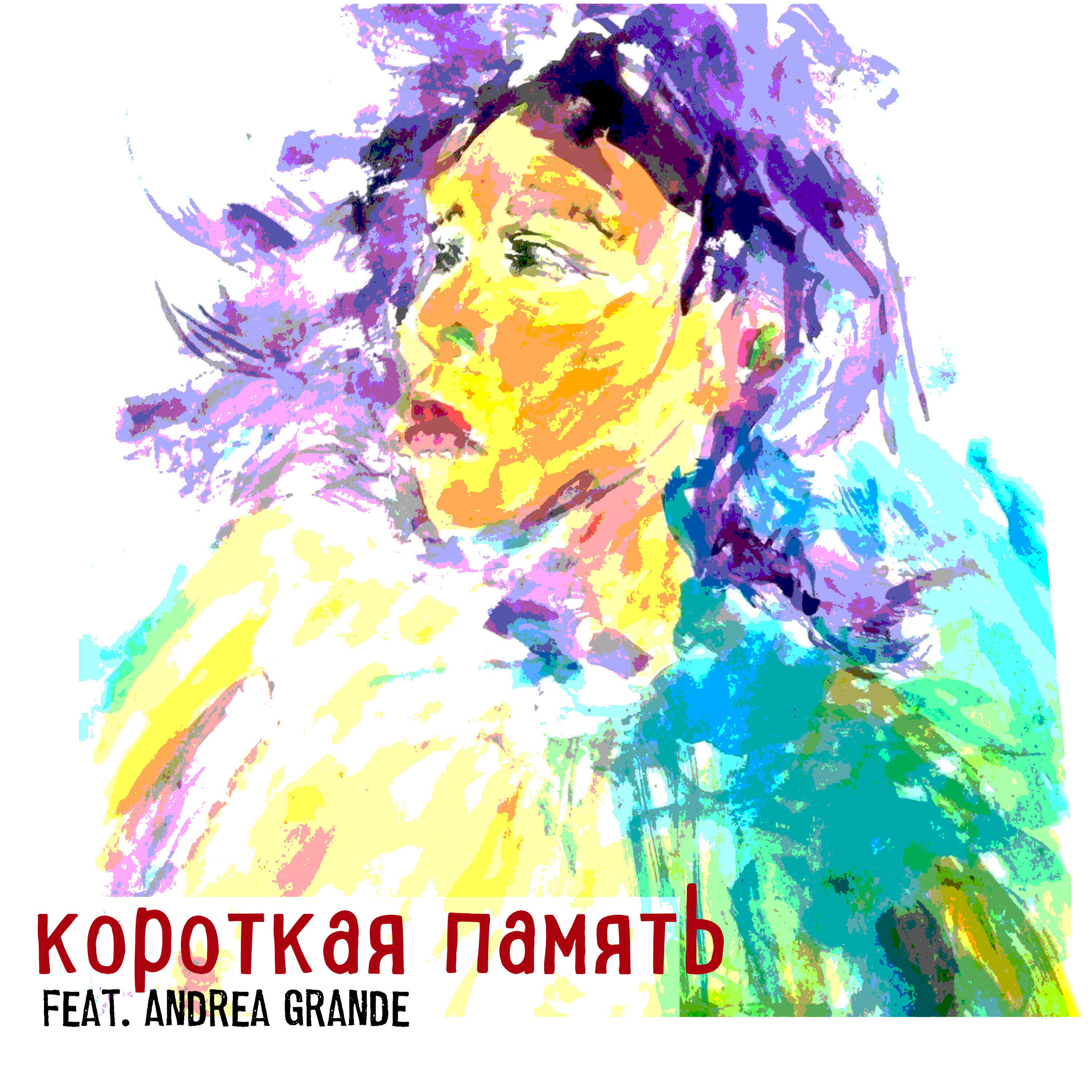 Релиз Короткая память