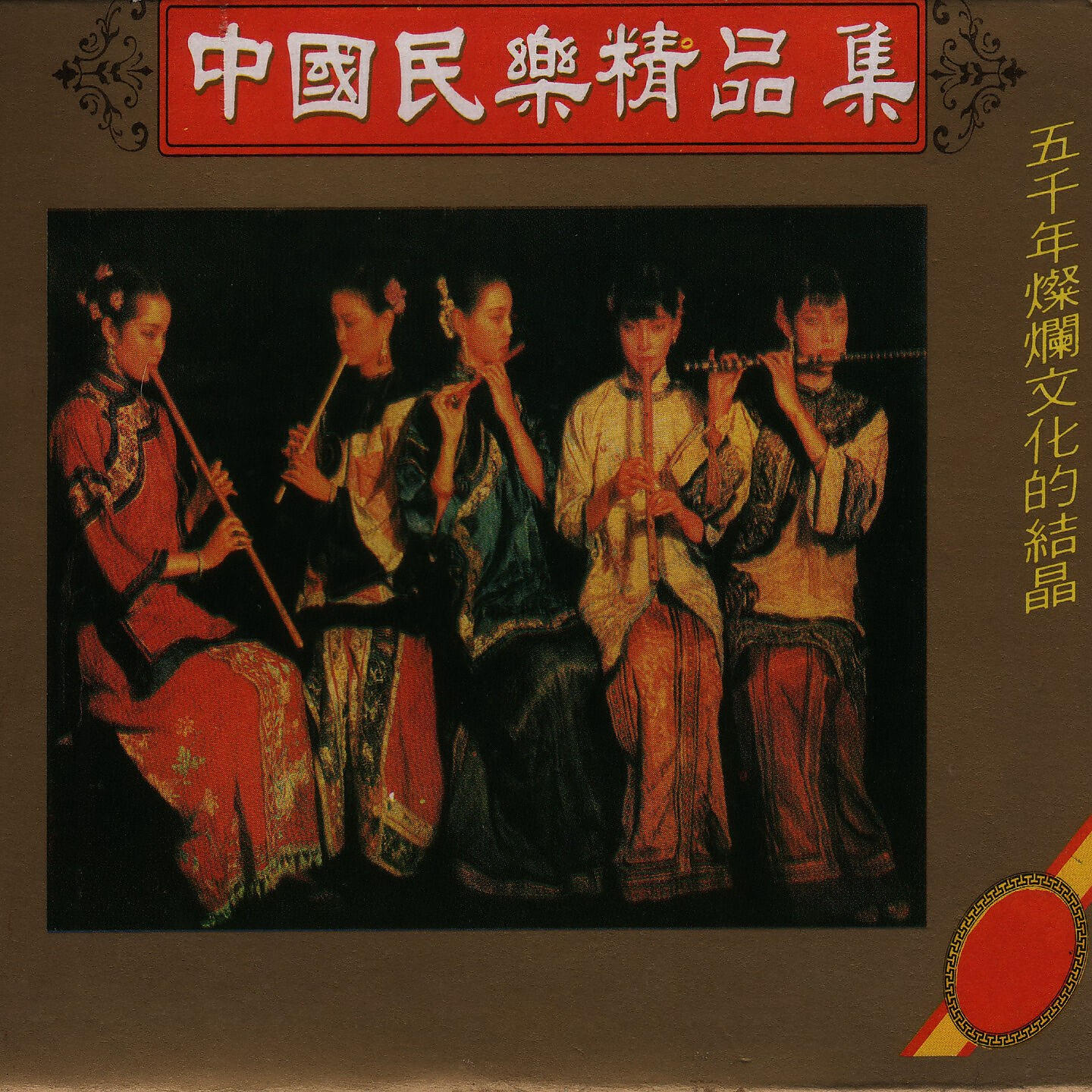 Релиз 中国民乐精品集