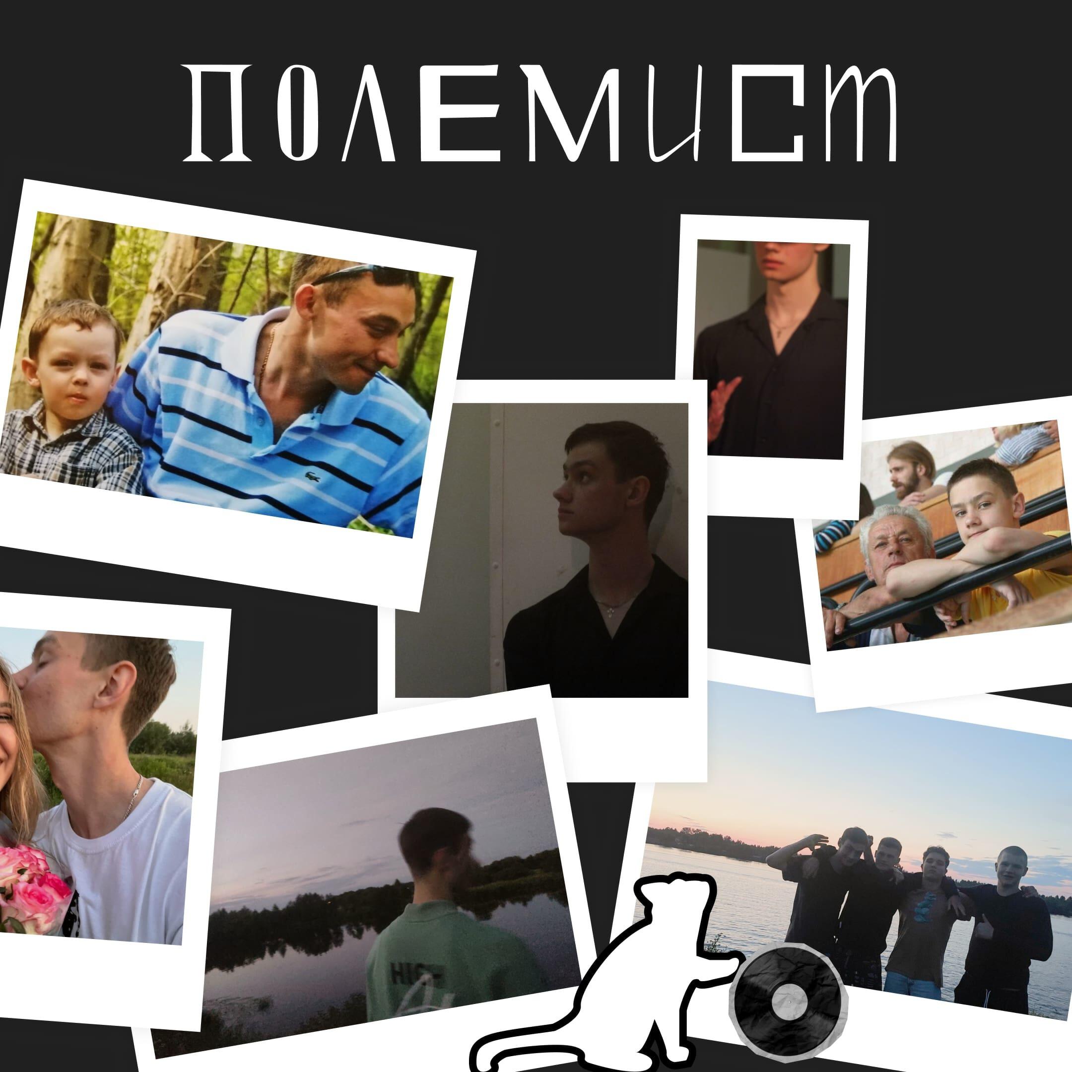 Релиз Полемист