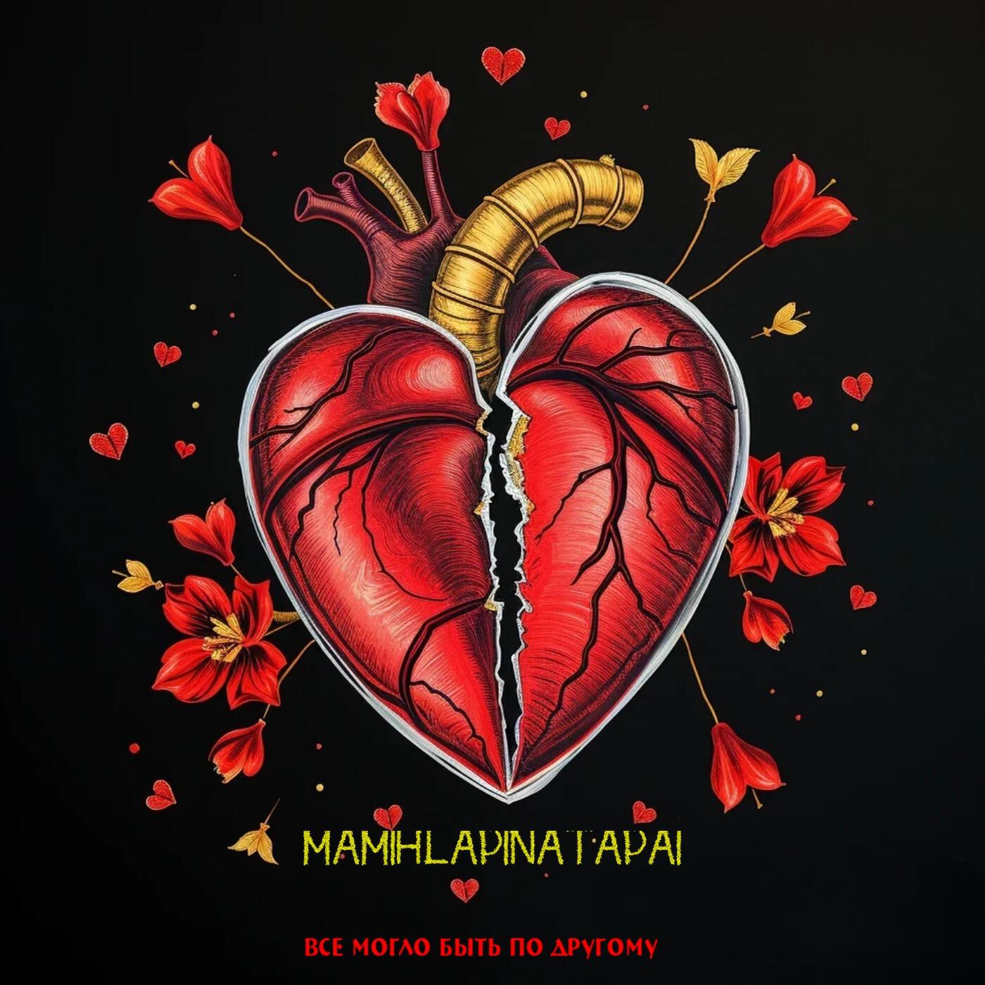 Релиз Все могло быть по другому