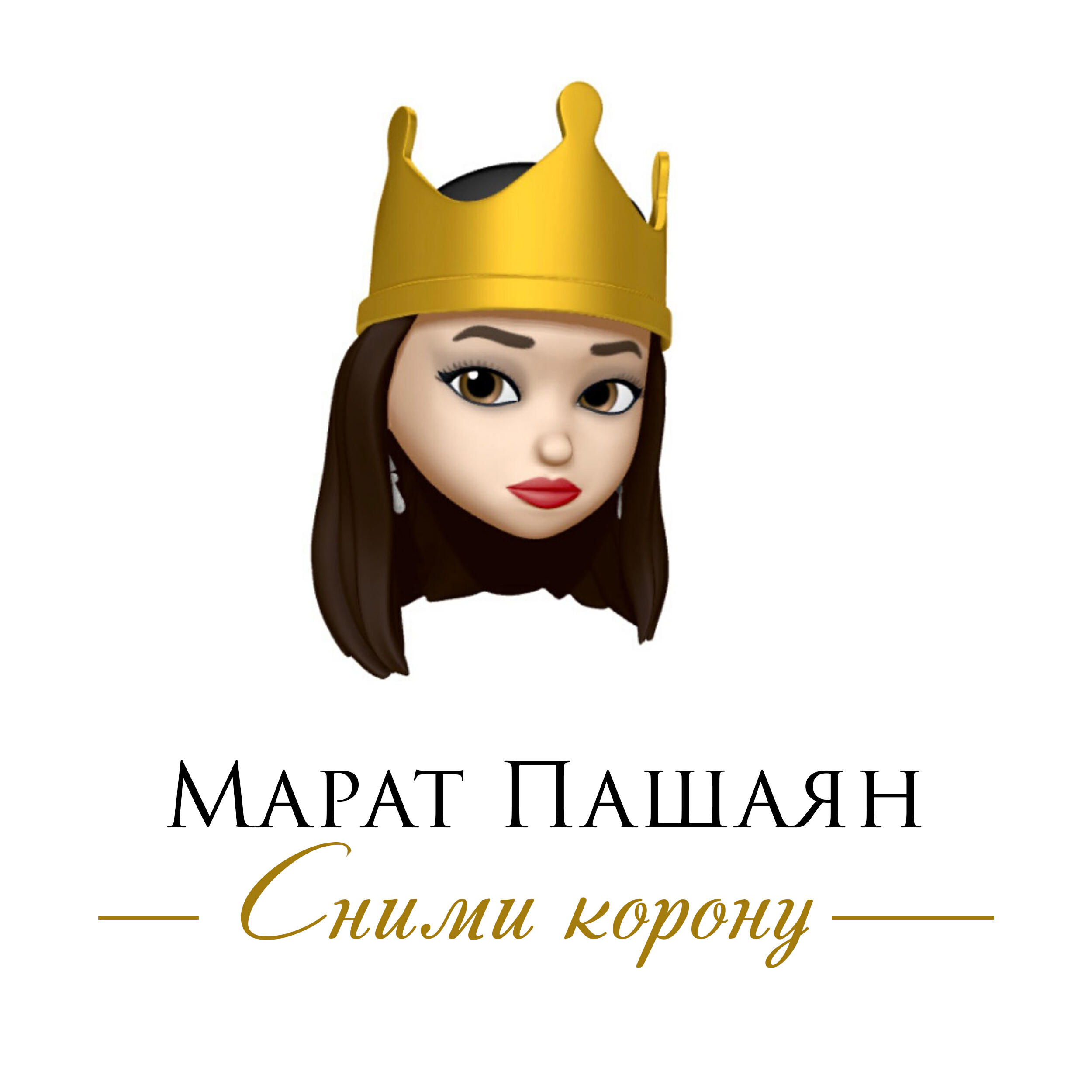 Релиз Сними корону