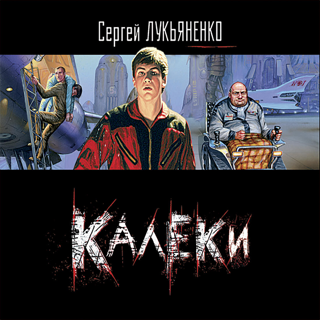 Книга Калеки