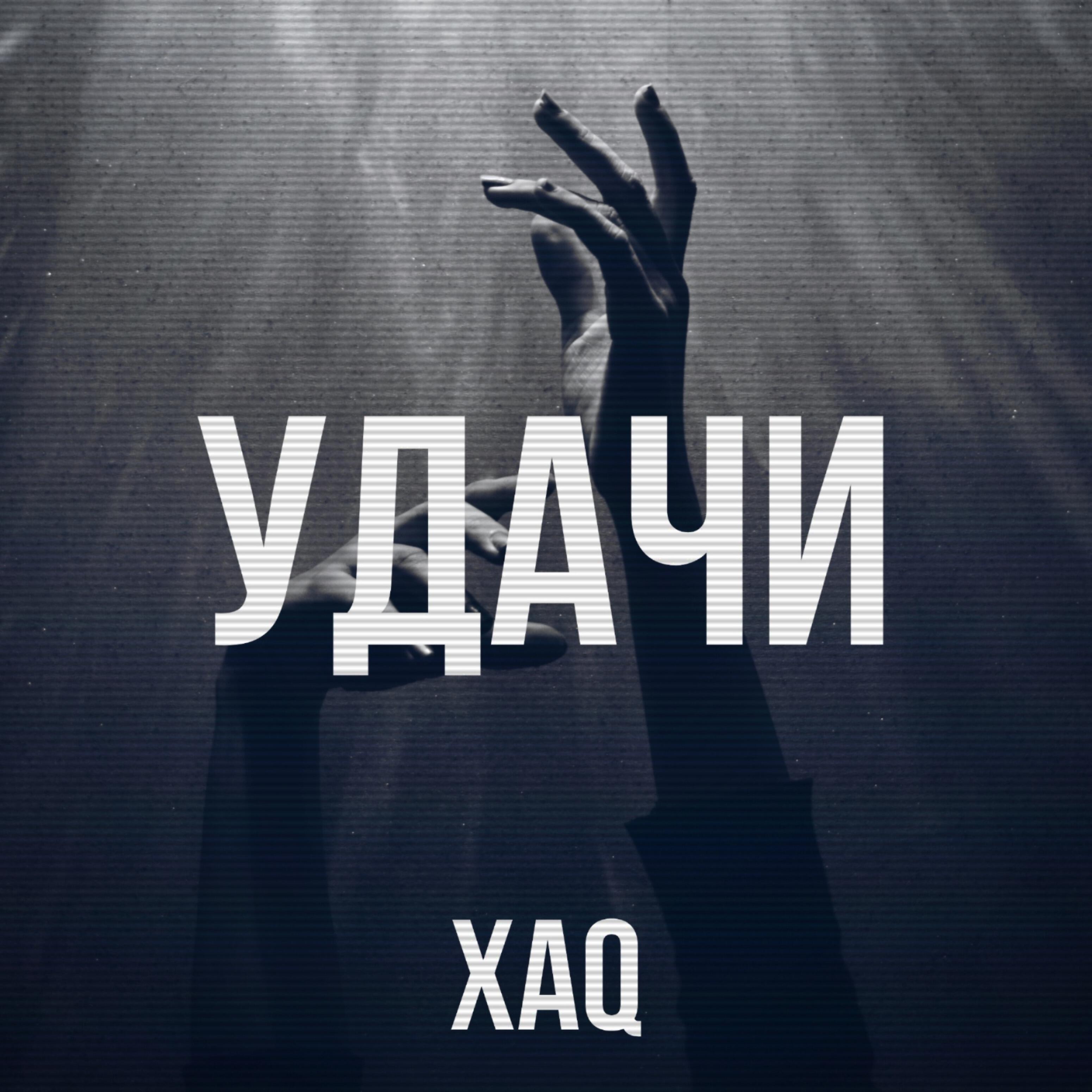 Релиз Удачи