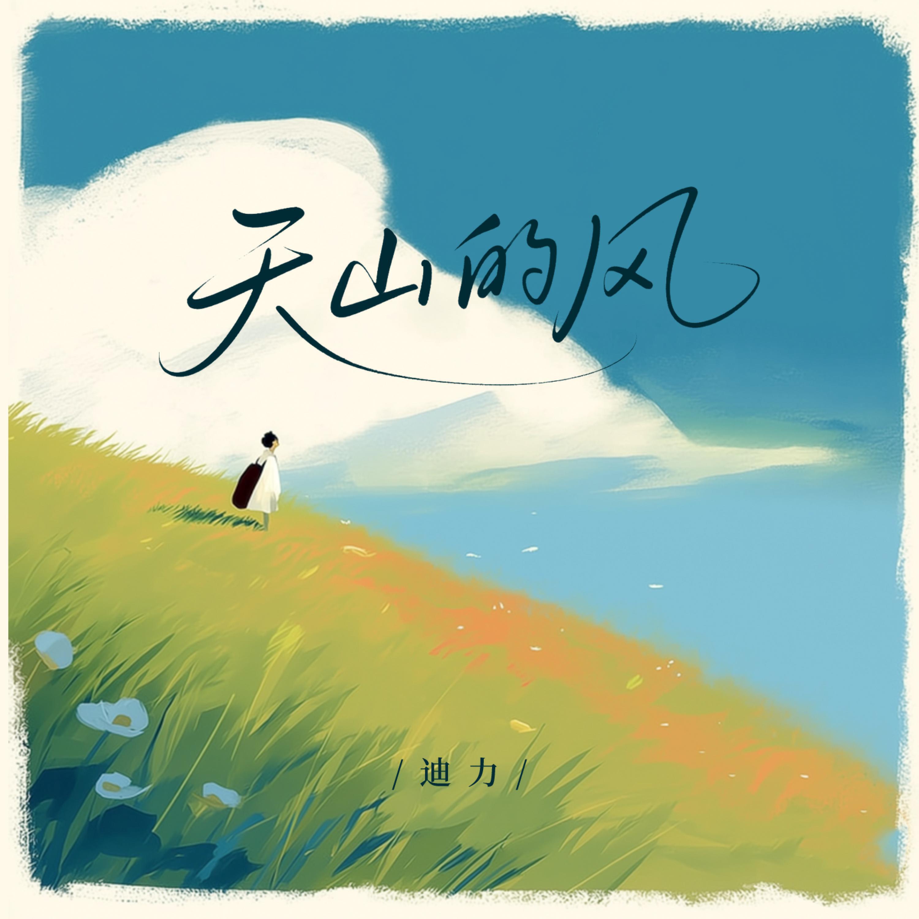 Релиз 天山的风