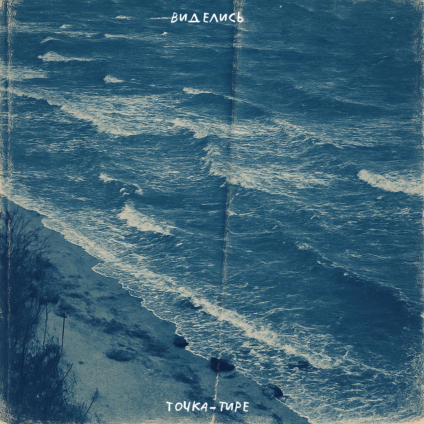 Релиз Точка-тире