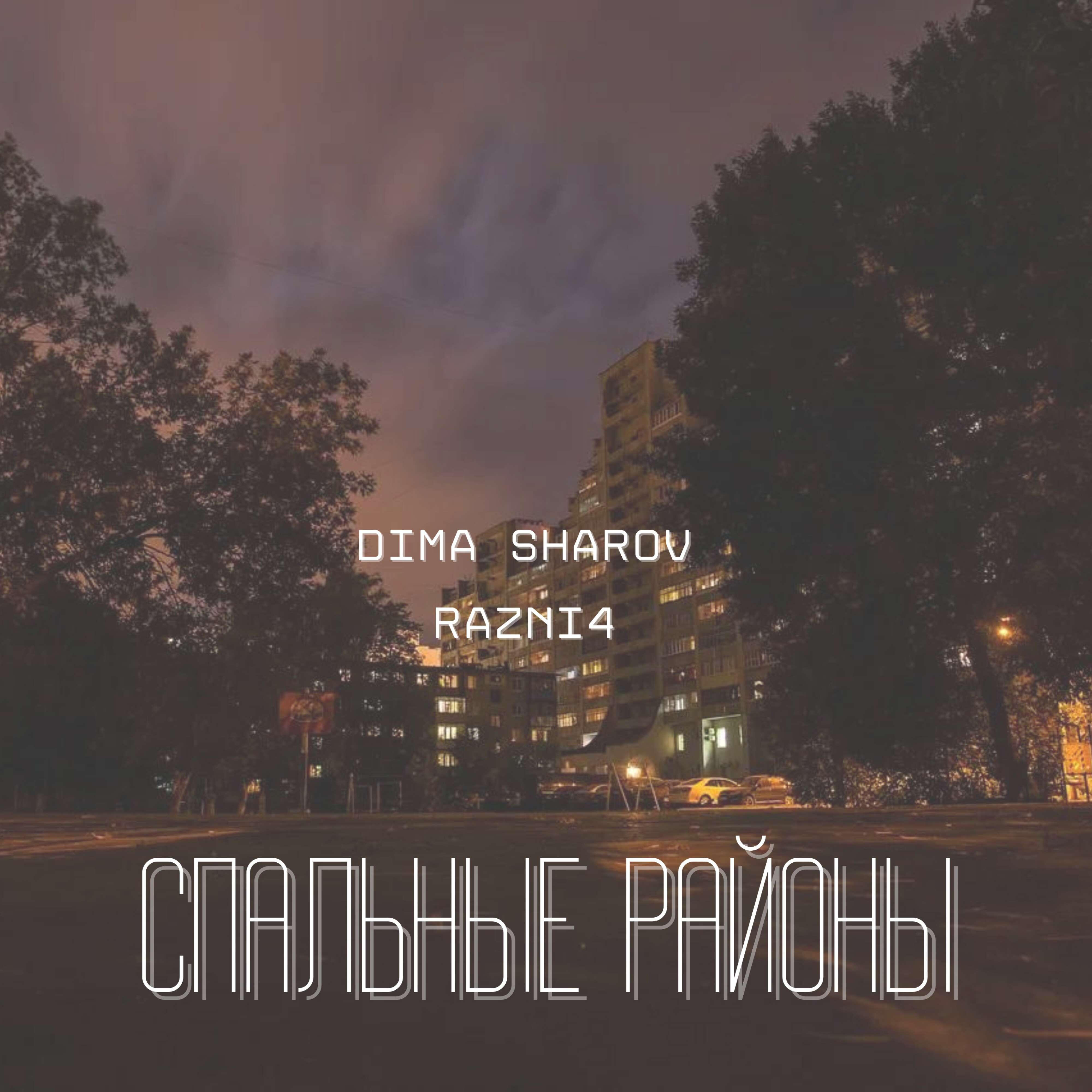 Релиз Спальные районы