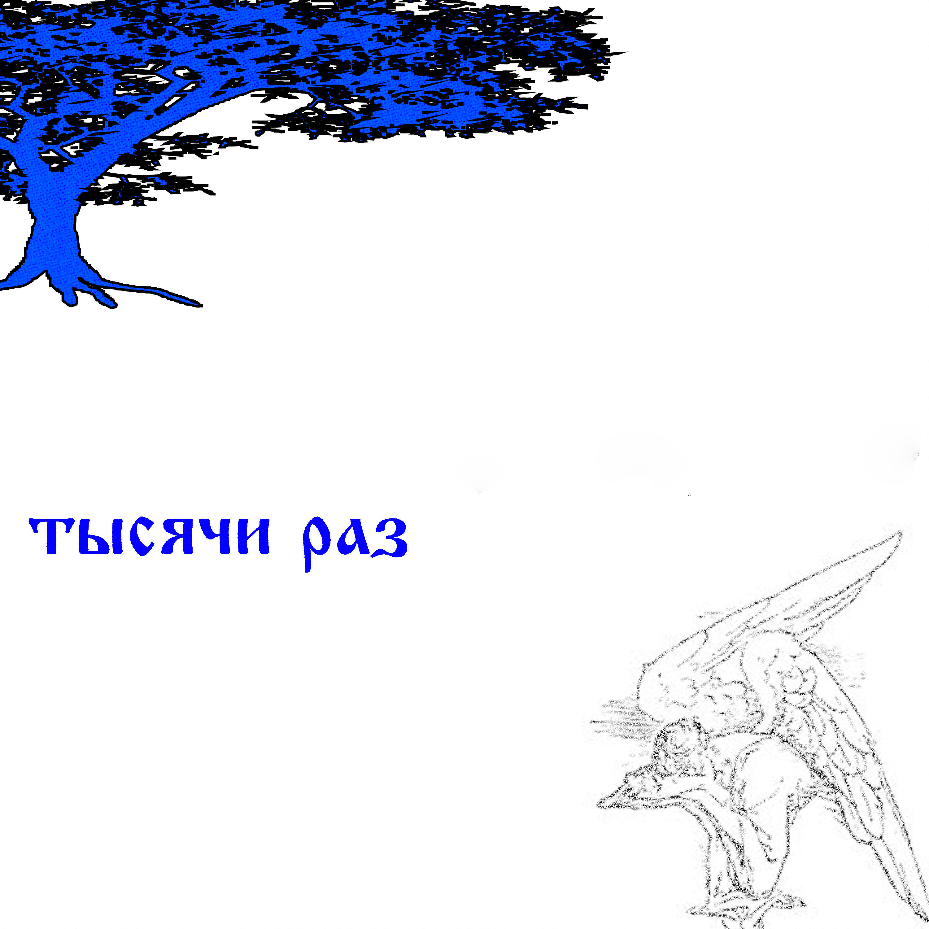 Релиз тысячи раз