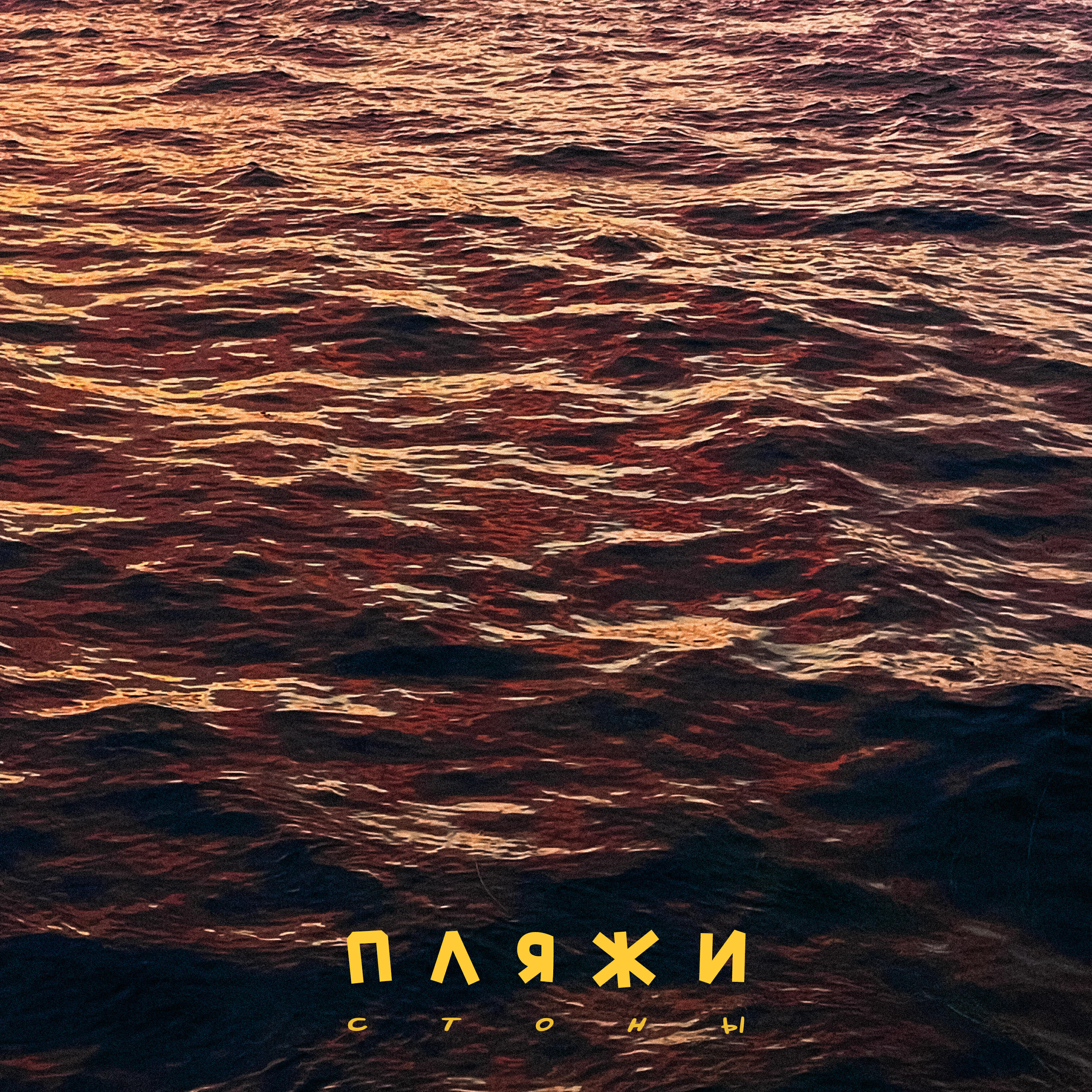 Релиз Пляжи