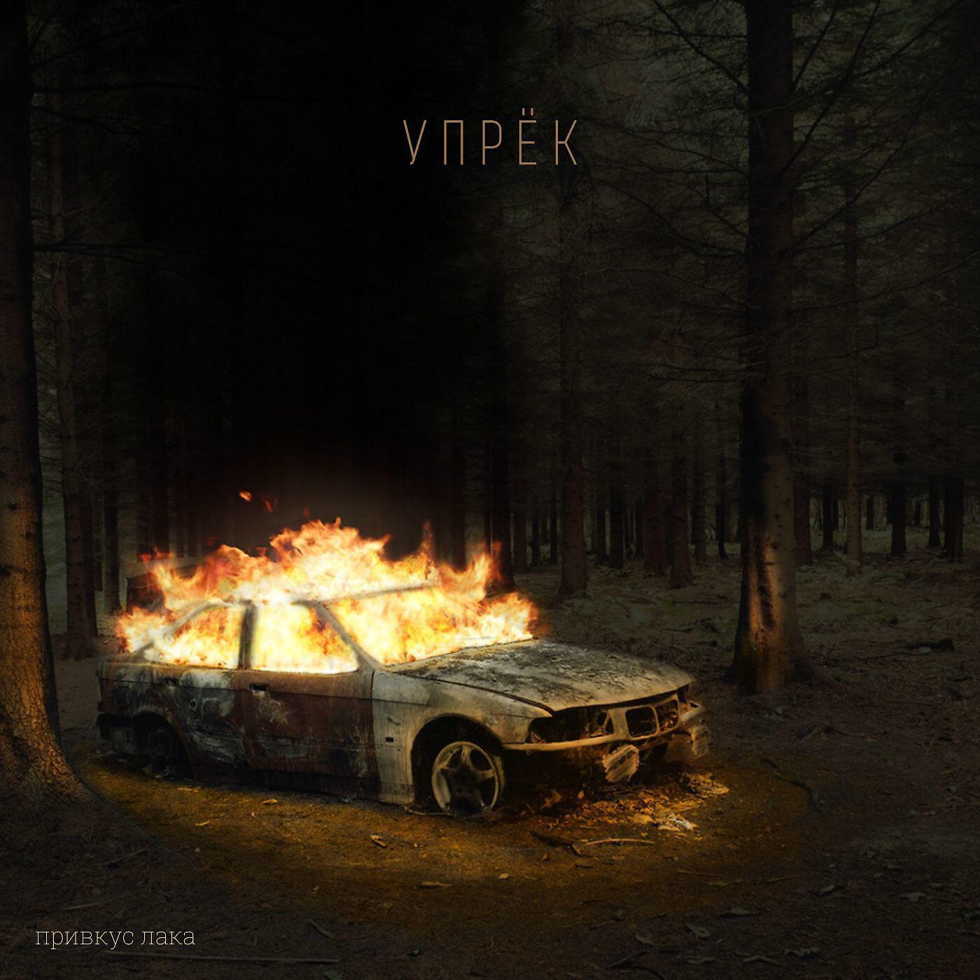 Релиз Упрёк
