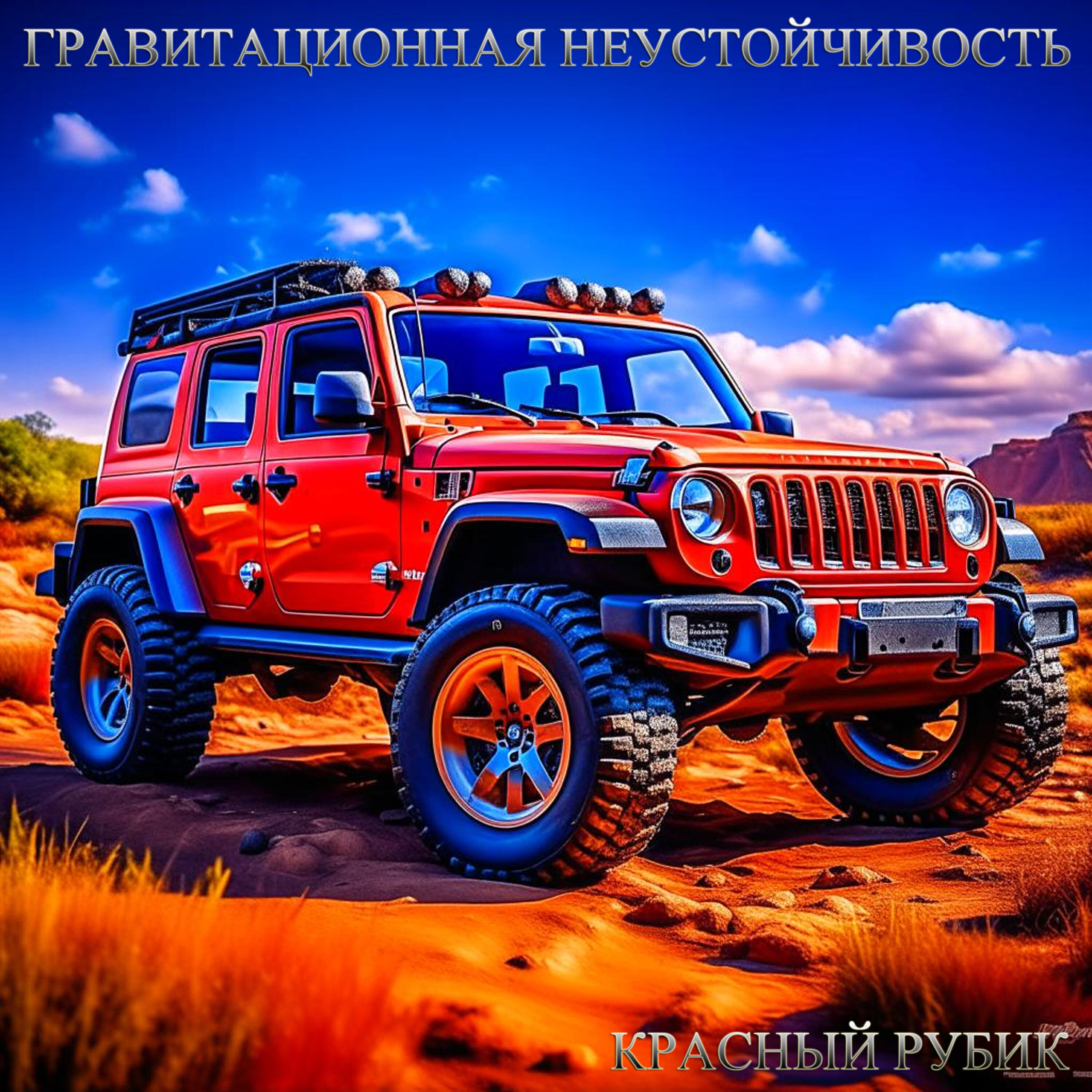 Релиз Красный Рубик