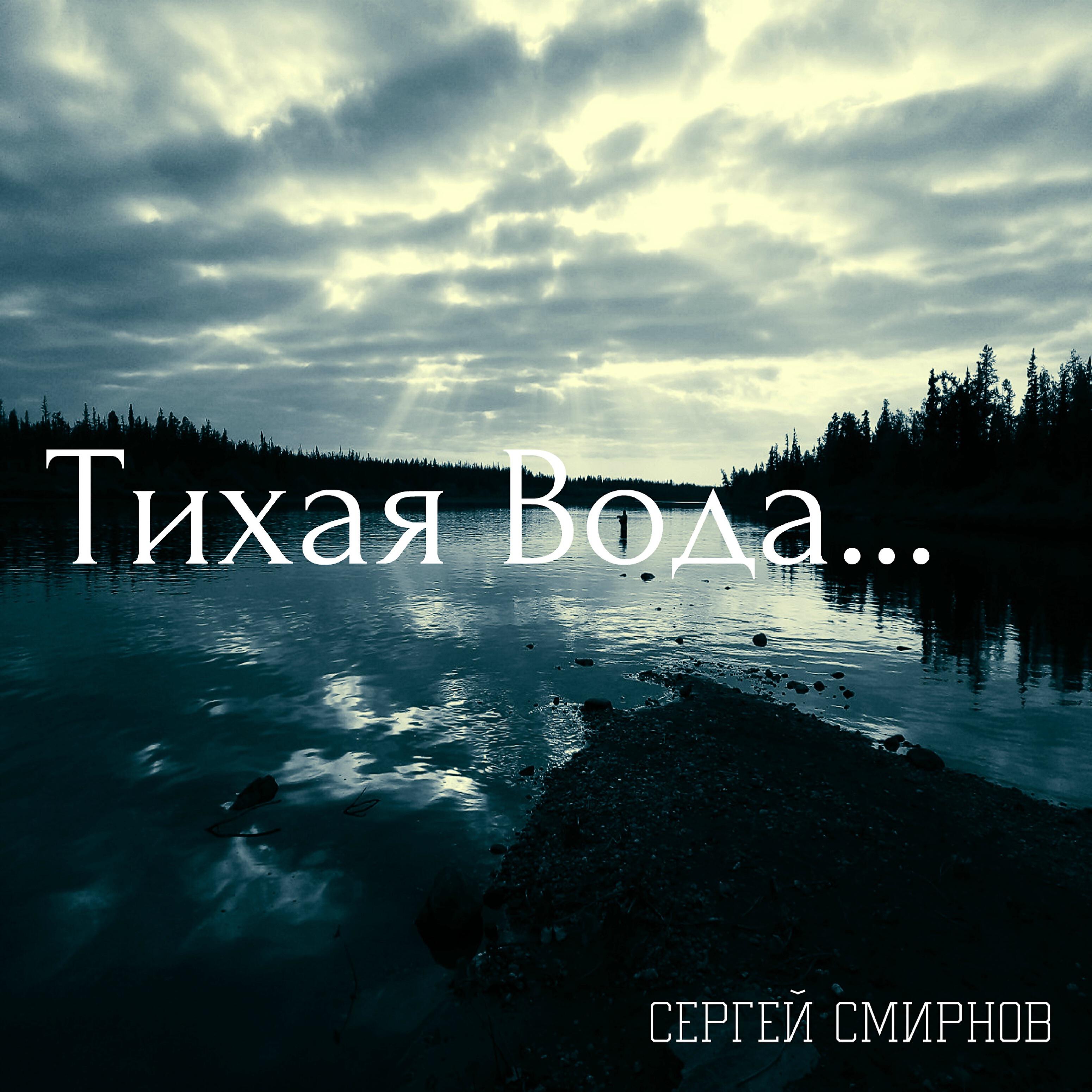 Релиз Тихая вода