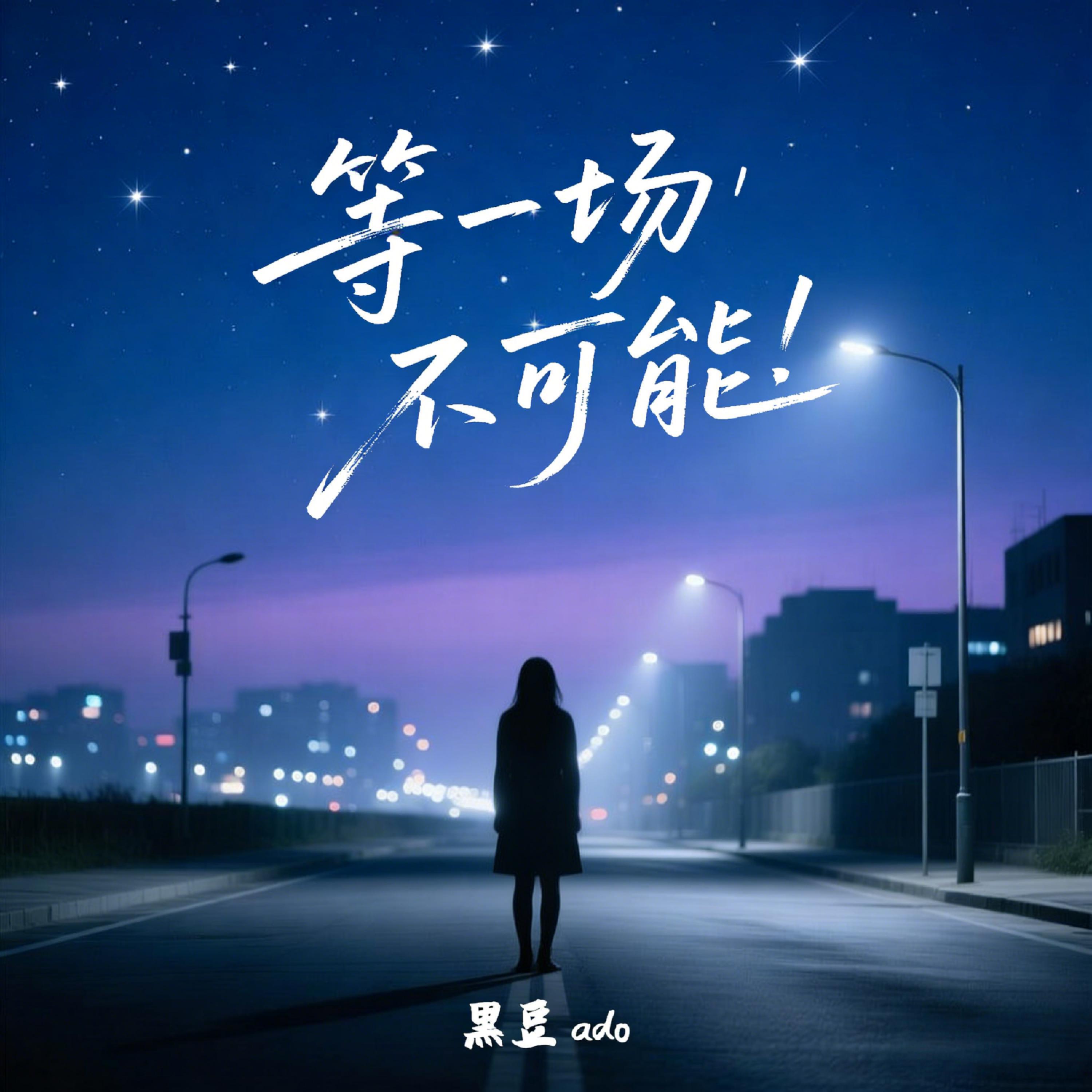 Релиз 等一场不可能