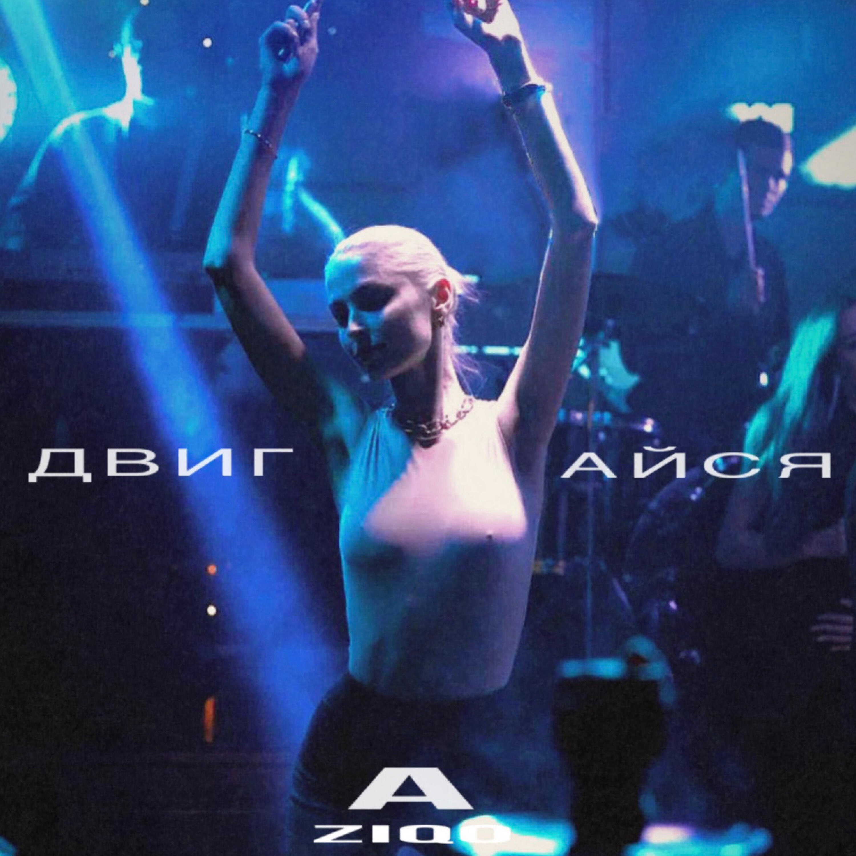 Релиз Двигайся