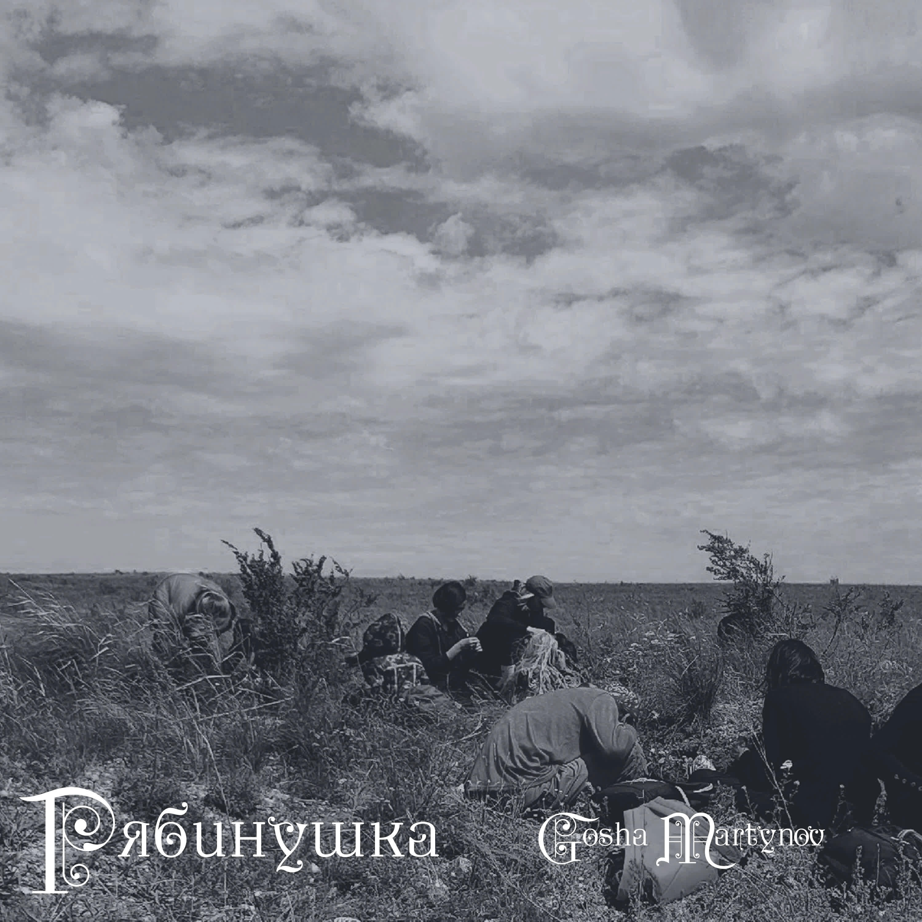 Релиз Рябинушка