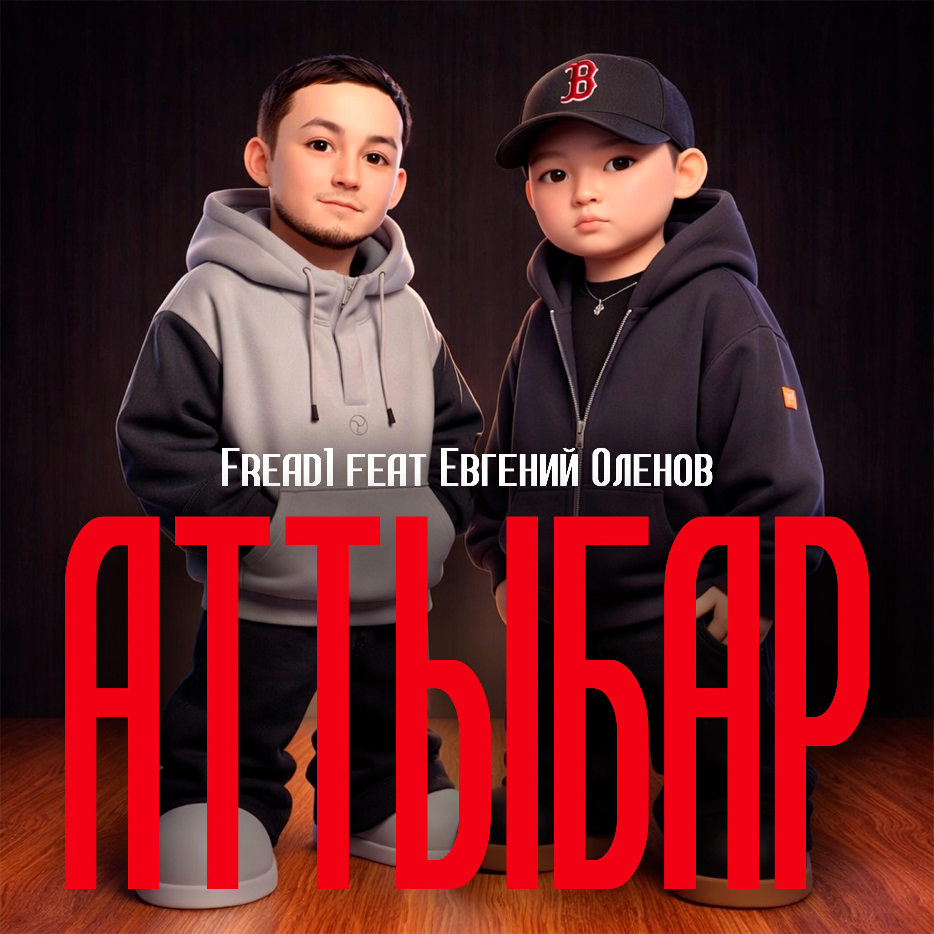 Релиз Аттыбар