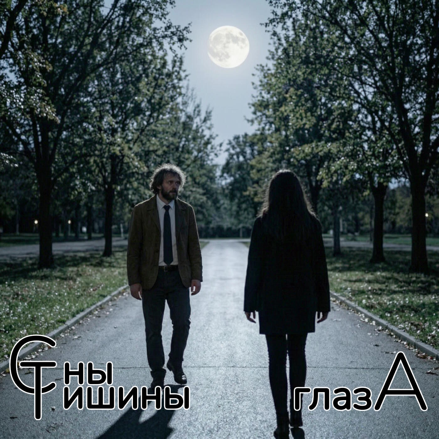 Релиз Глаза
