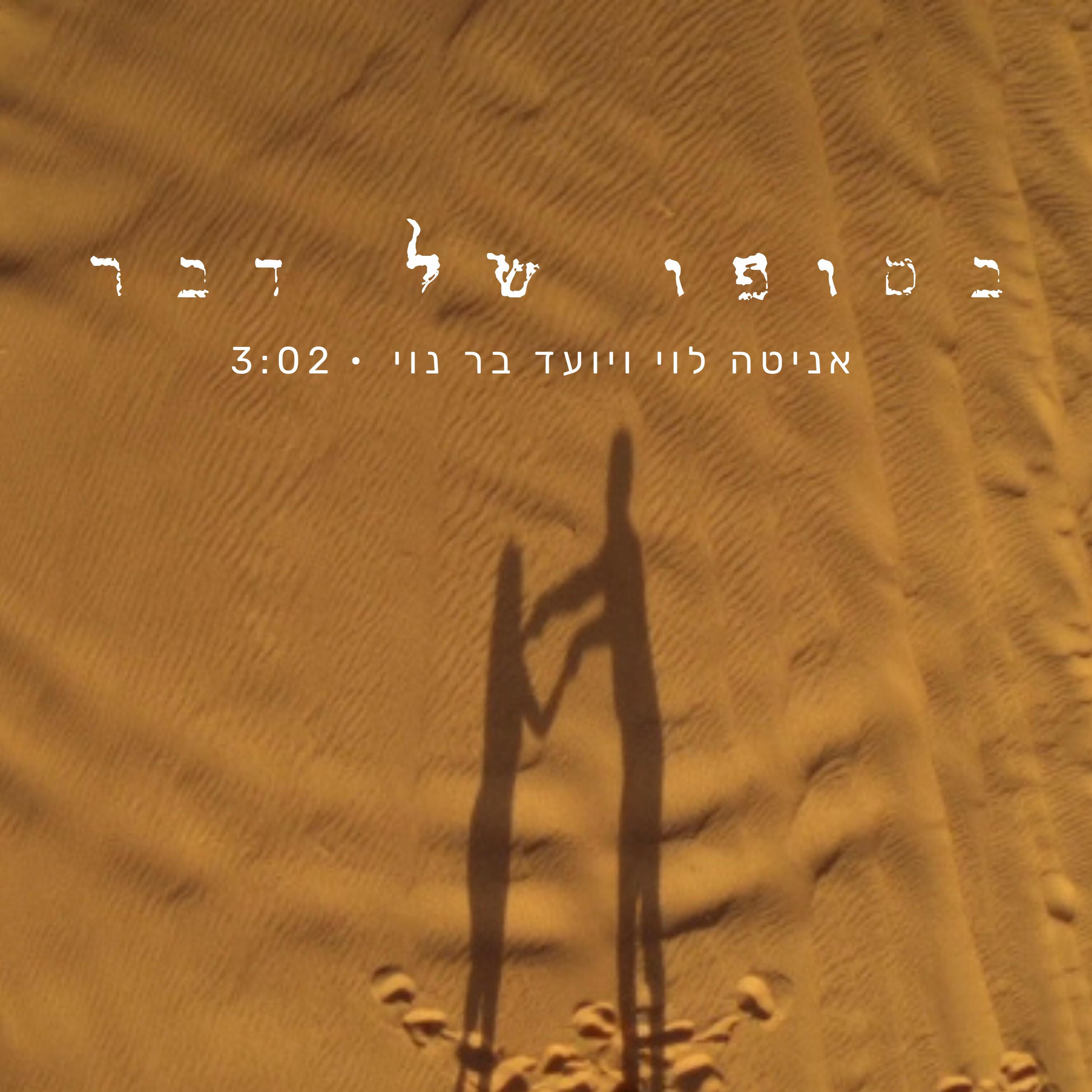 Релиз בסופו של דבר