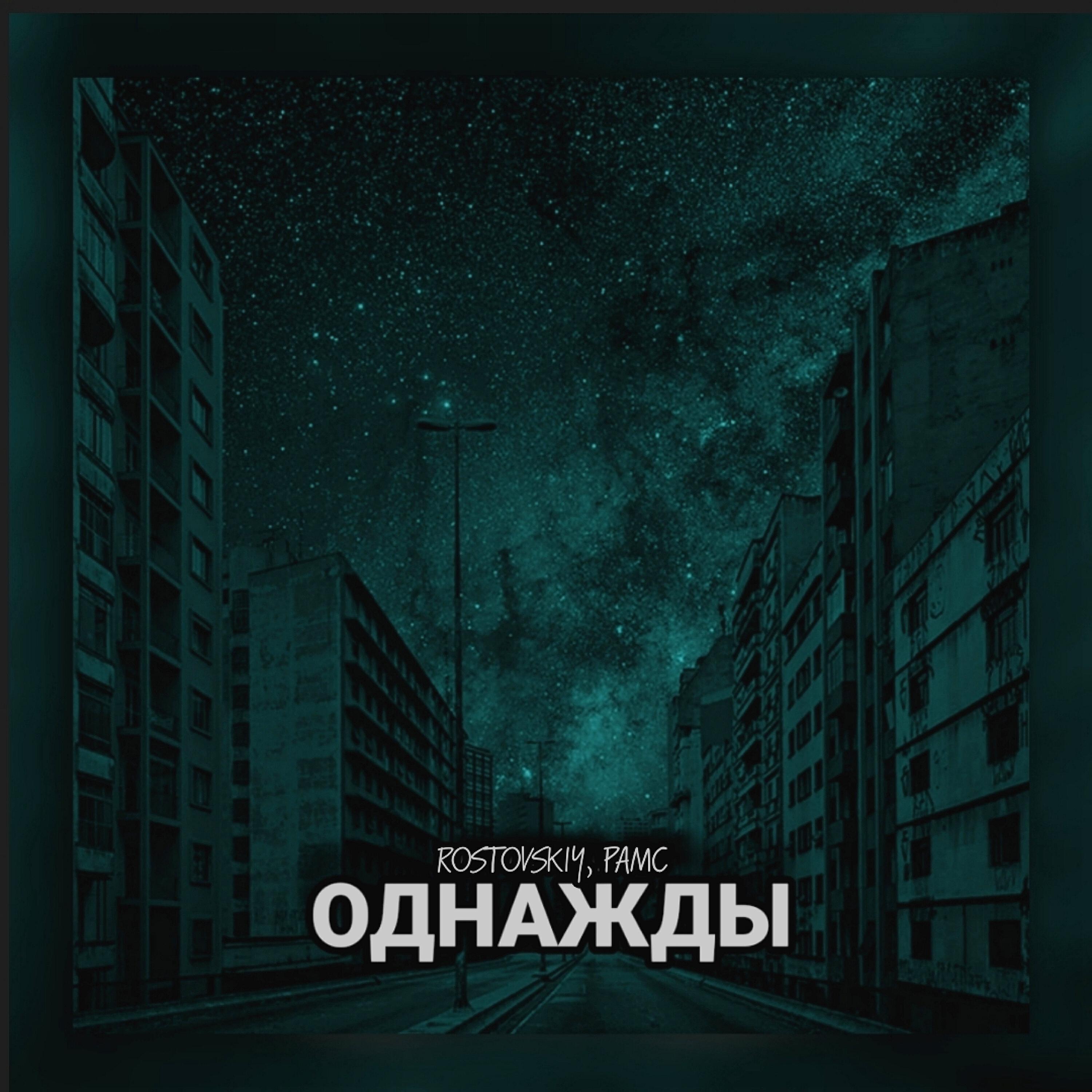 Релиз Однажды