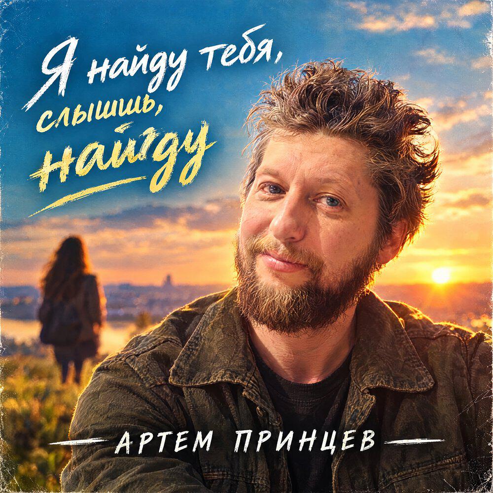 Релиз Я найду тебя, слышишь, найду
