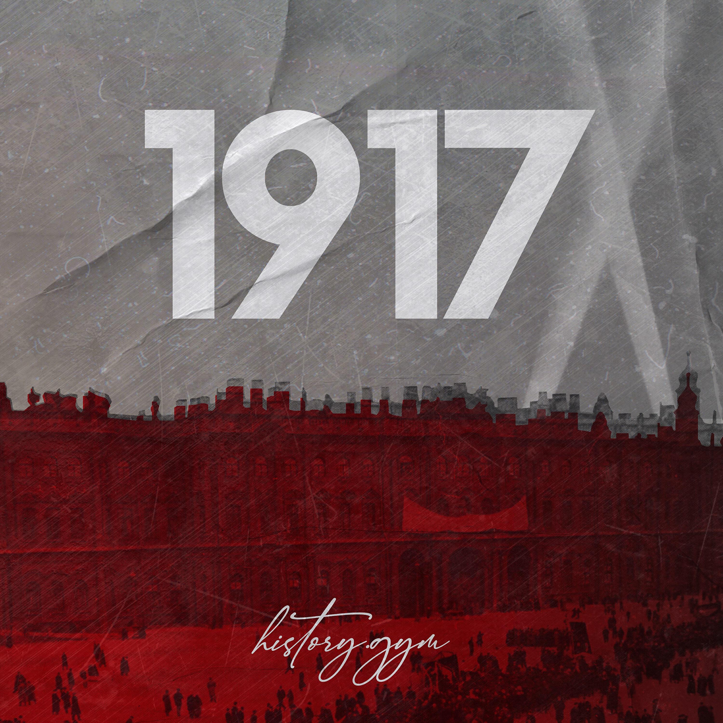 Релиз 1917