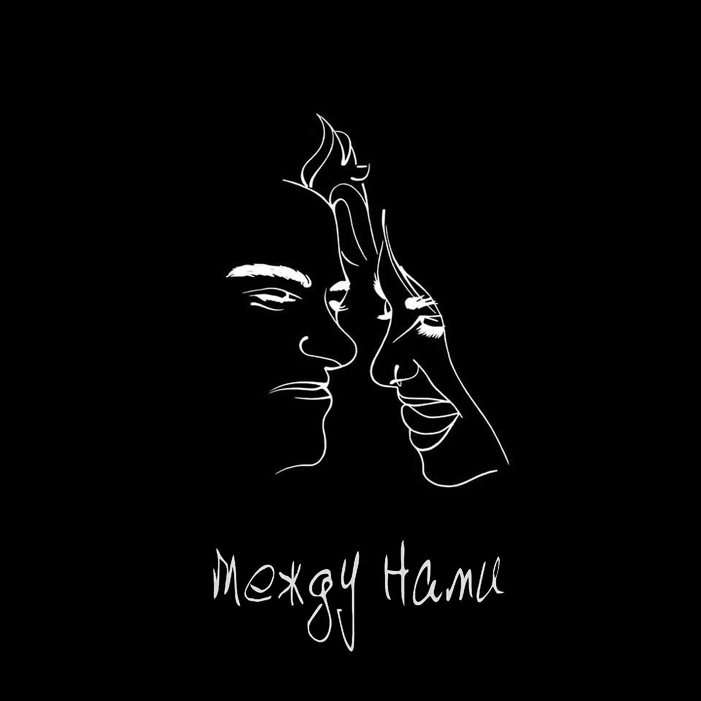 Релиз Между нами