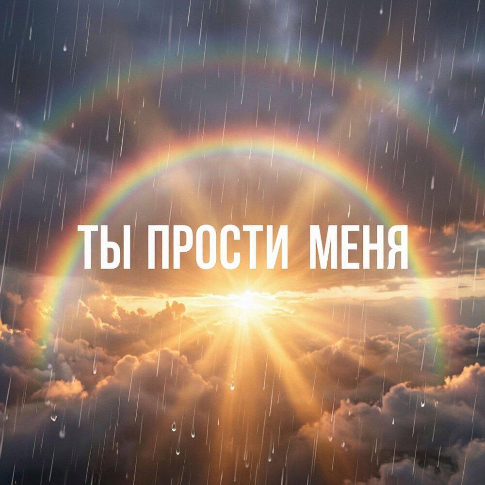 Релиз Ты прости меня