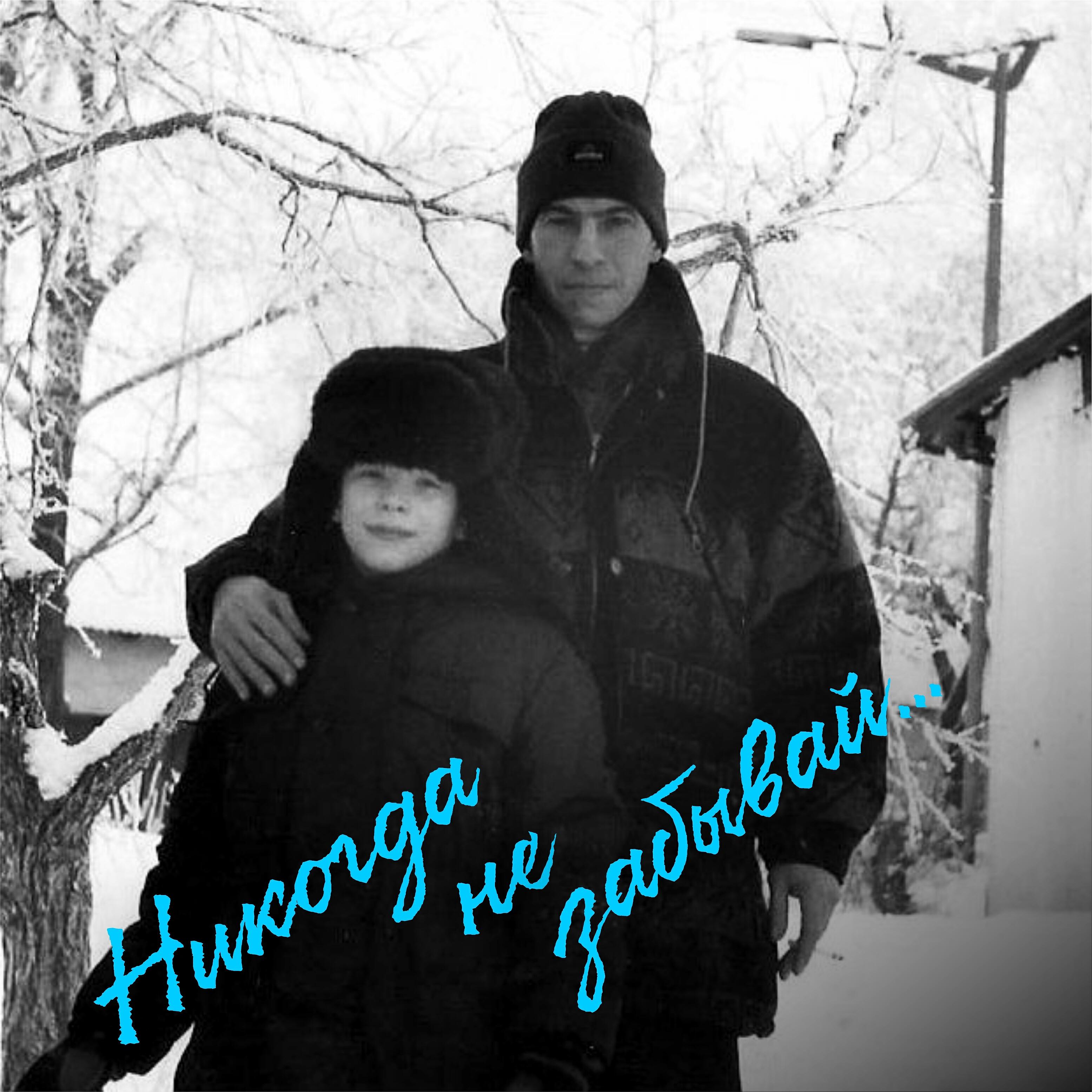 Релиз Никогда не забывай