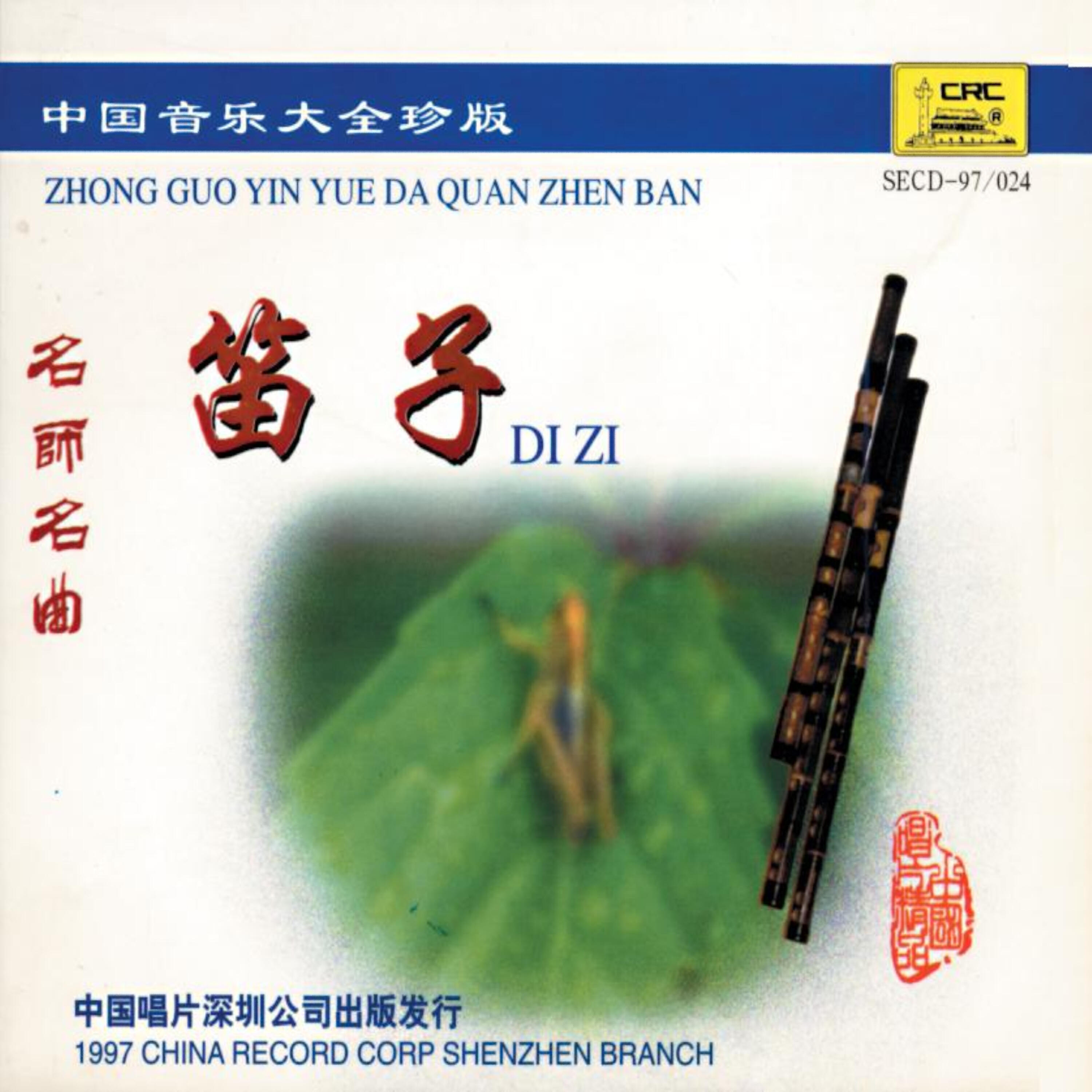 Релиз A Collection of Chinese Music Masterpieces: Dizi