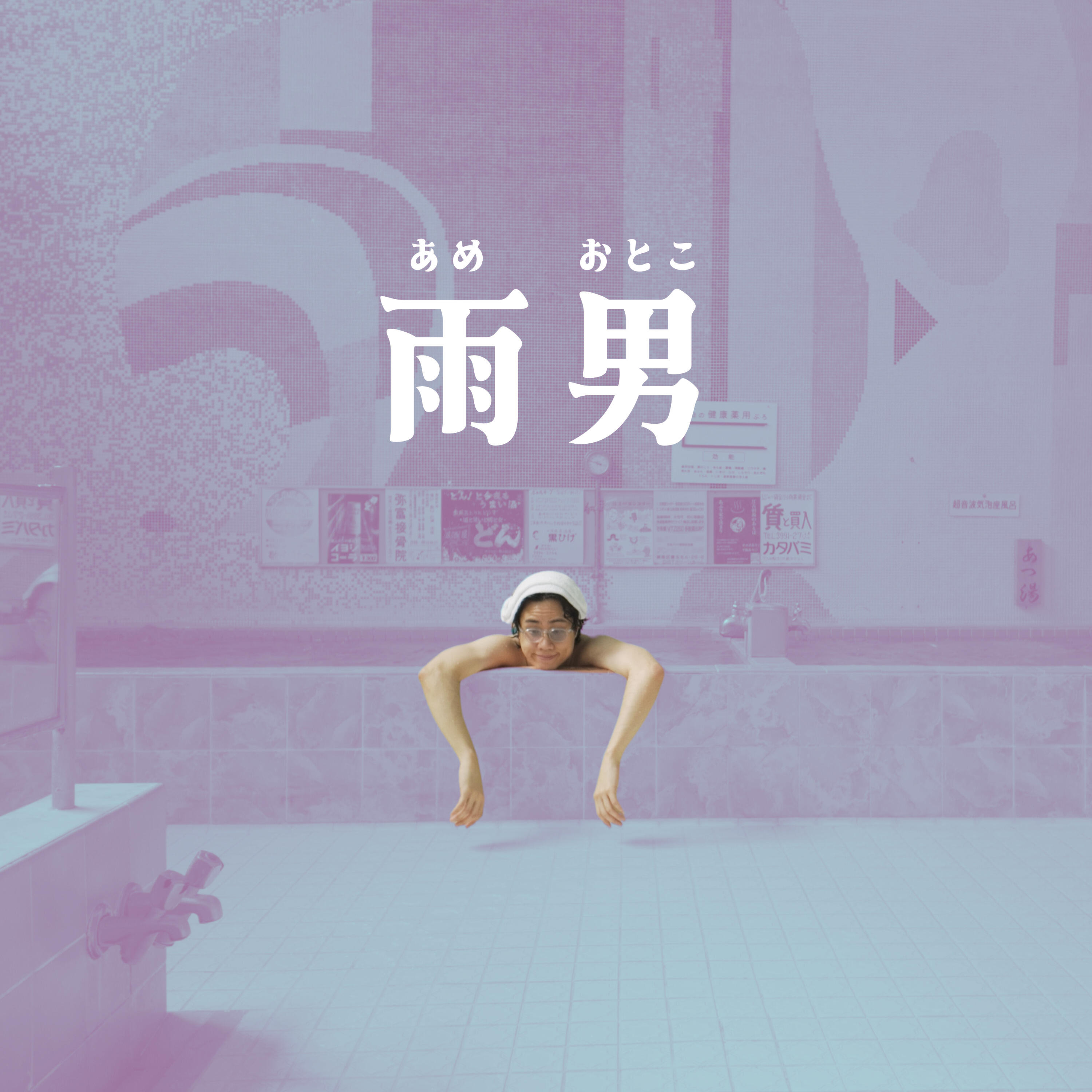 Релиз 雨男