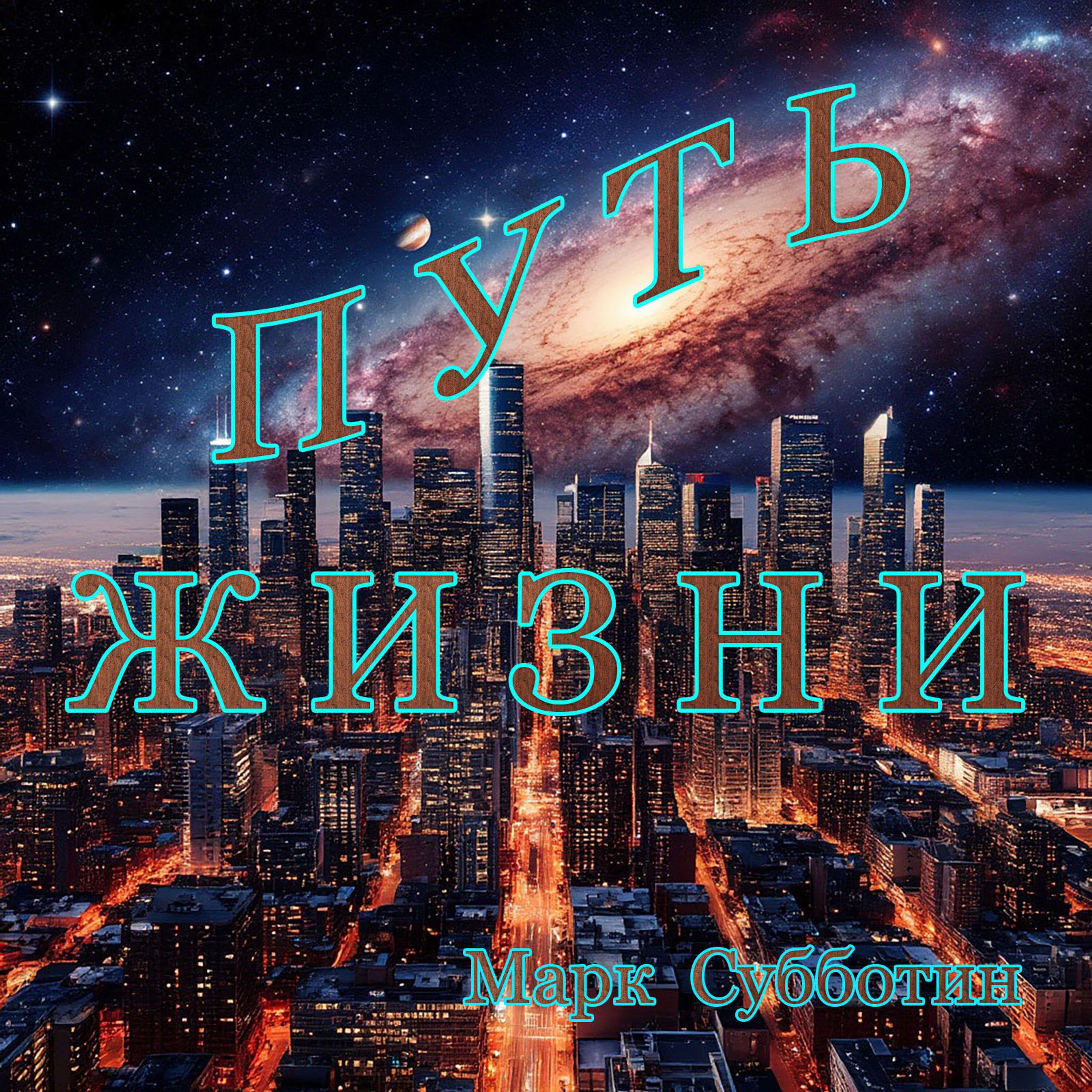 Релиз Путь жизни