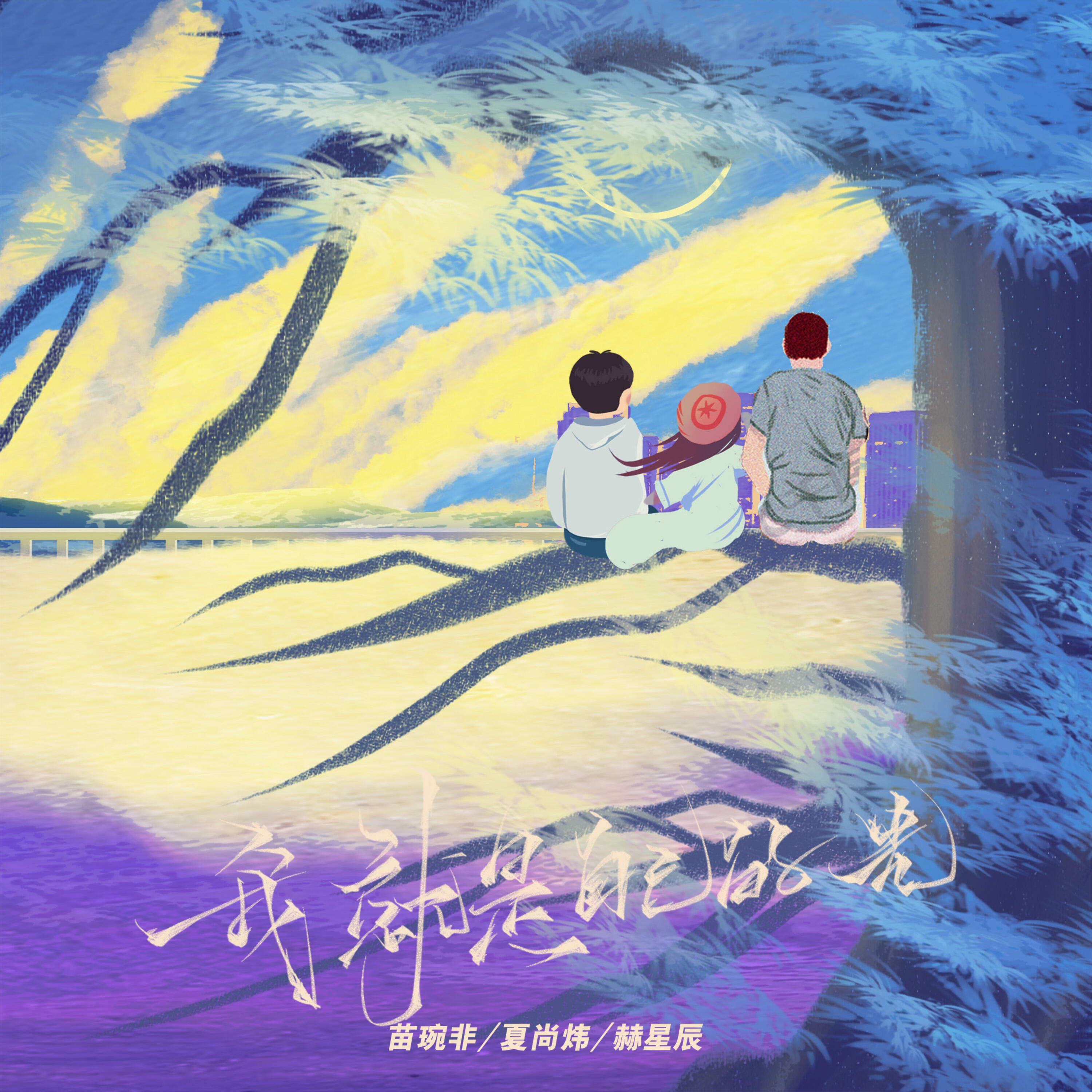 Релиз 我就是自己的光