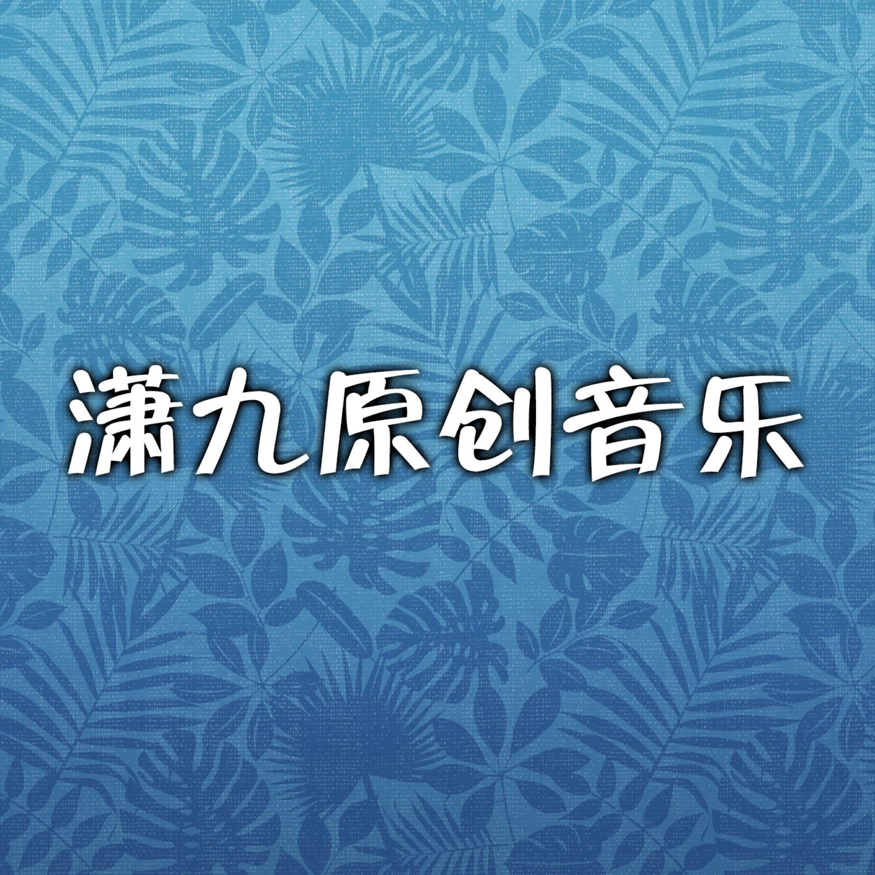 Релиз 潇九原创歌曲