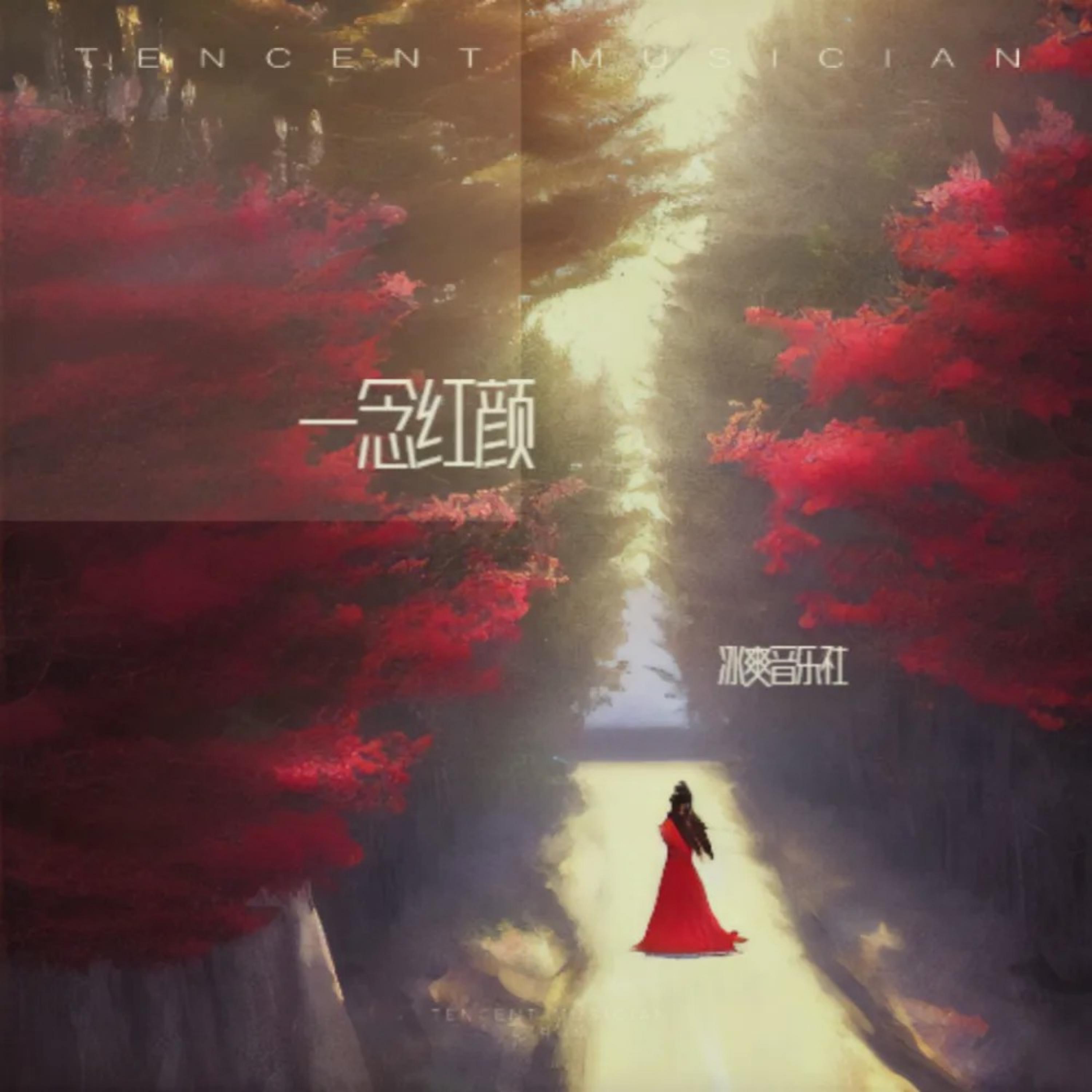 Релиз 一念红颜