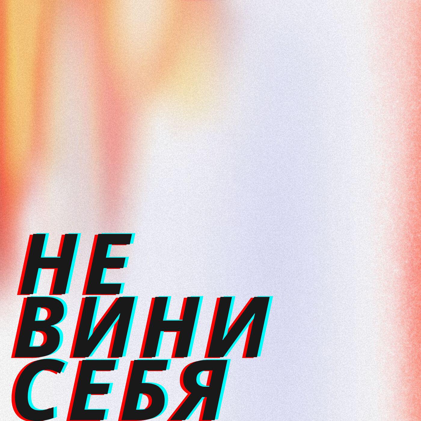 Релиз Не вини себя