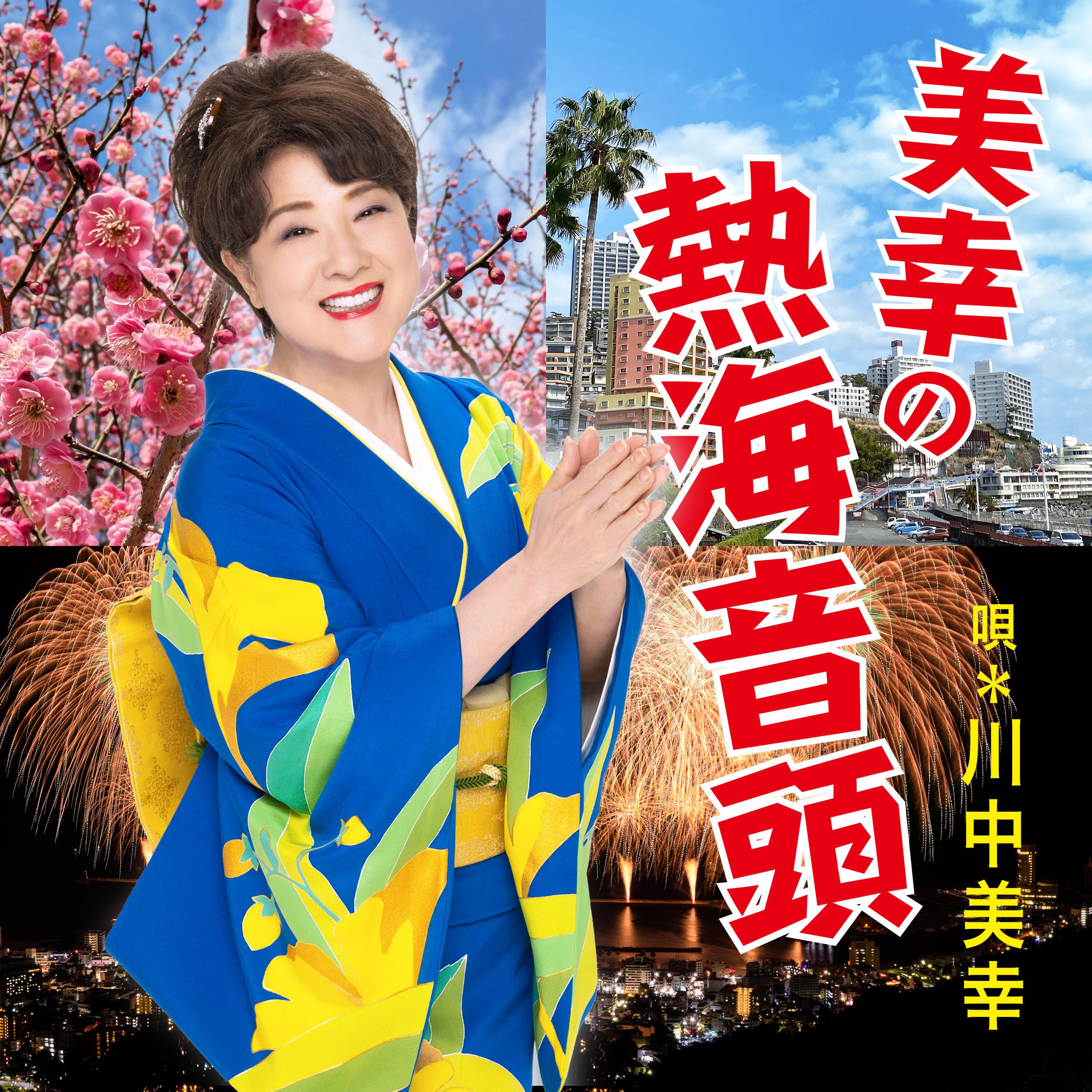 川中美幸
