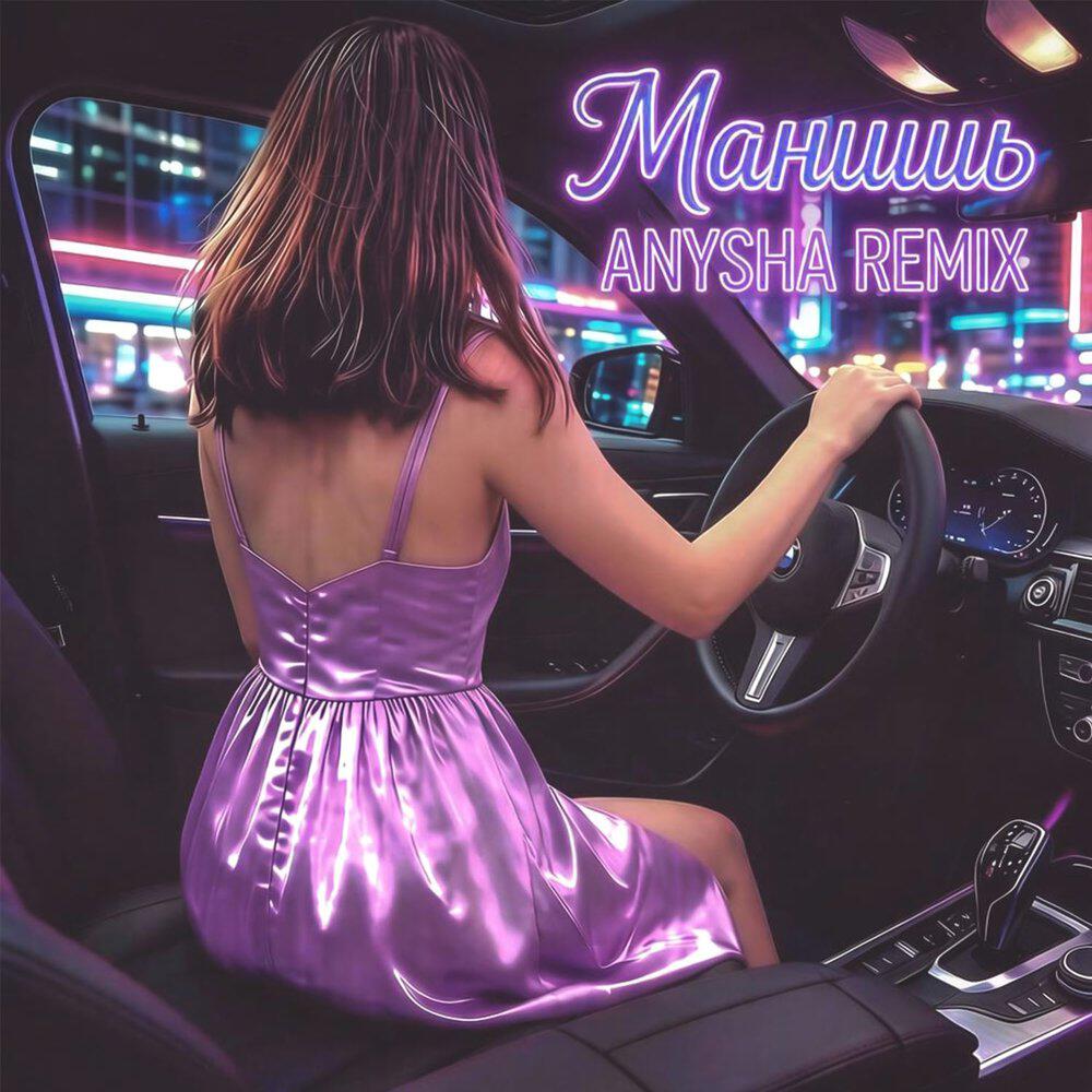 Релиз Манишь RЕMIX