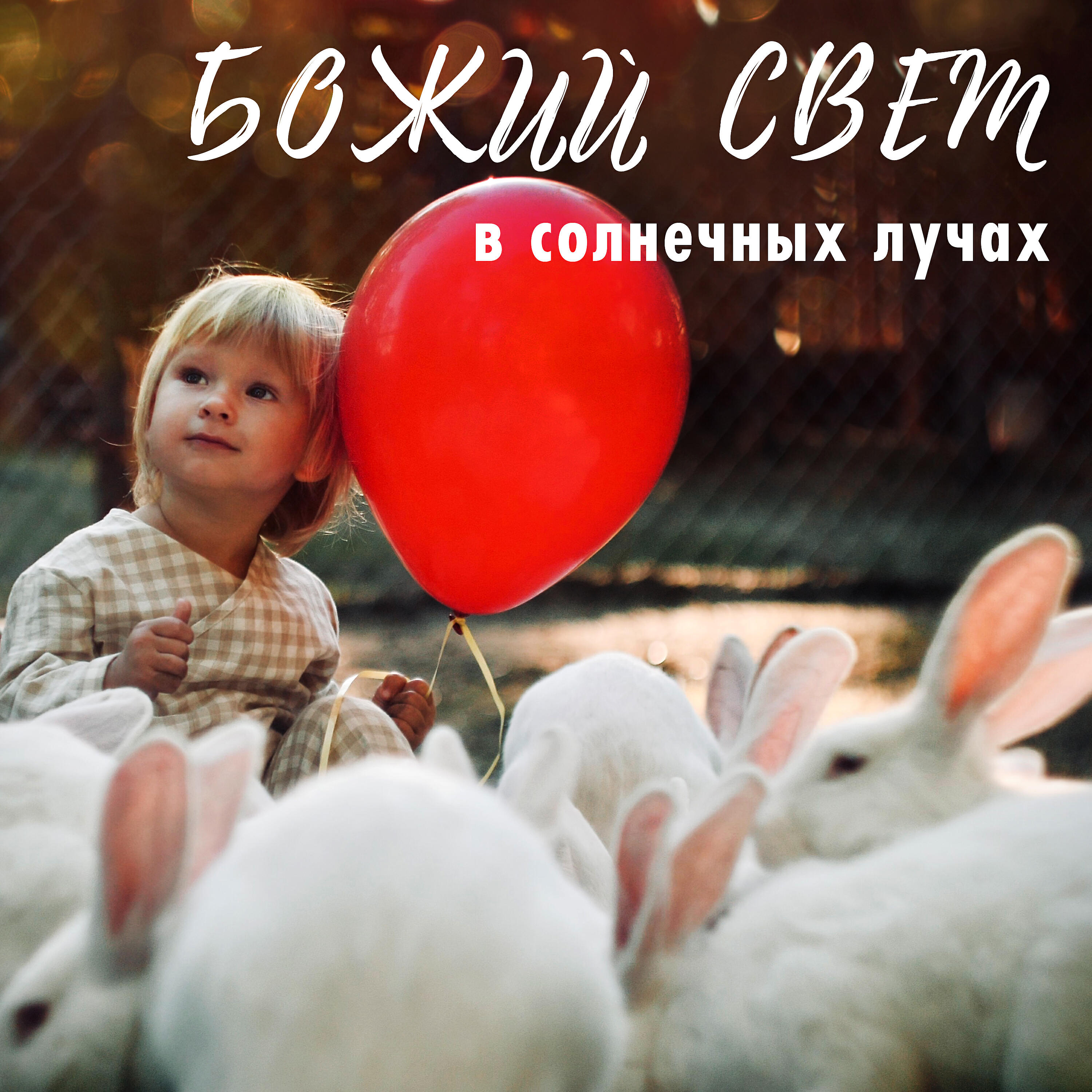 Релиз Божий свет
