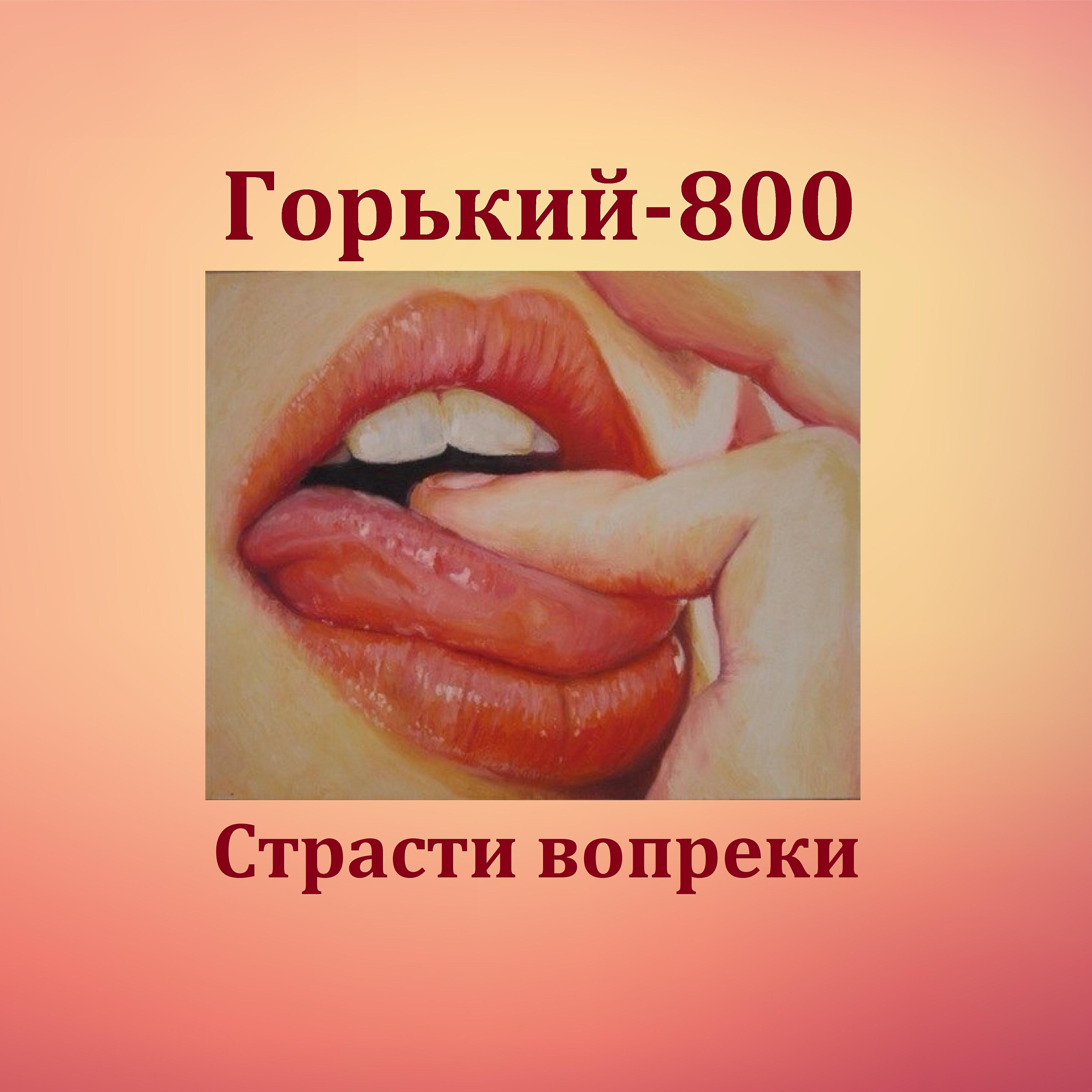 Релиз Страсти вопреки