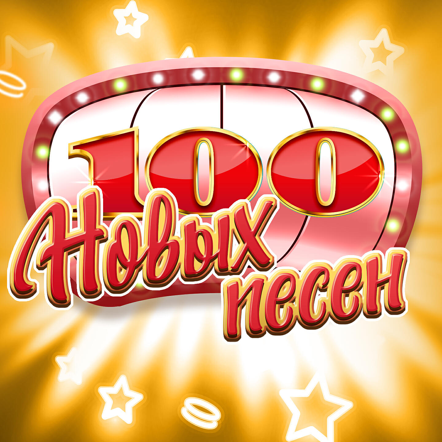 Релиз 100 новых песен