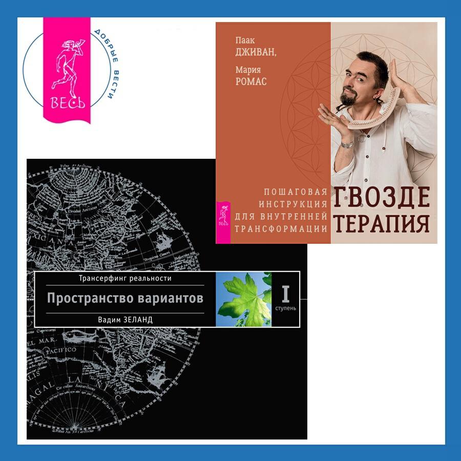 Книга Гвоздетерапия. Пошаговая инструкция для внутренней трансформации + Трансерфинг реальности. Ступень I: Пространство вариантов