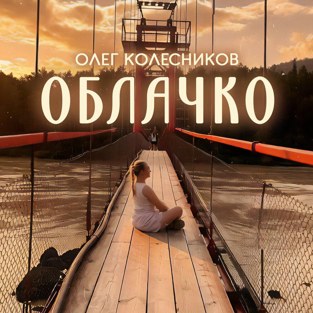 Релиз Облачко