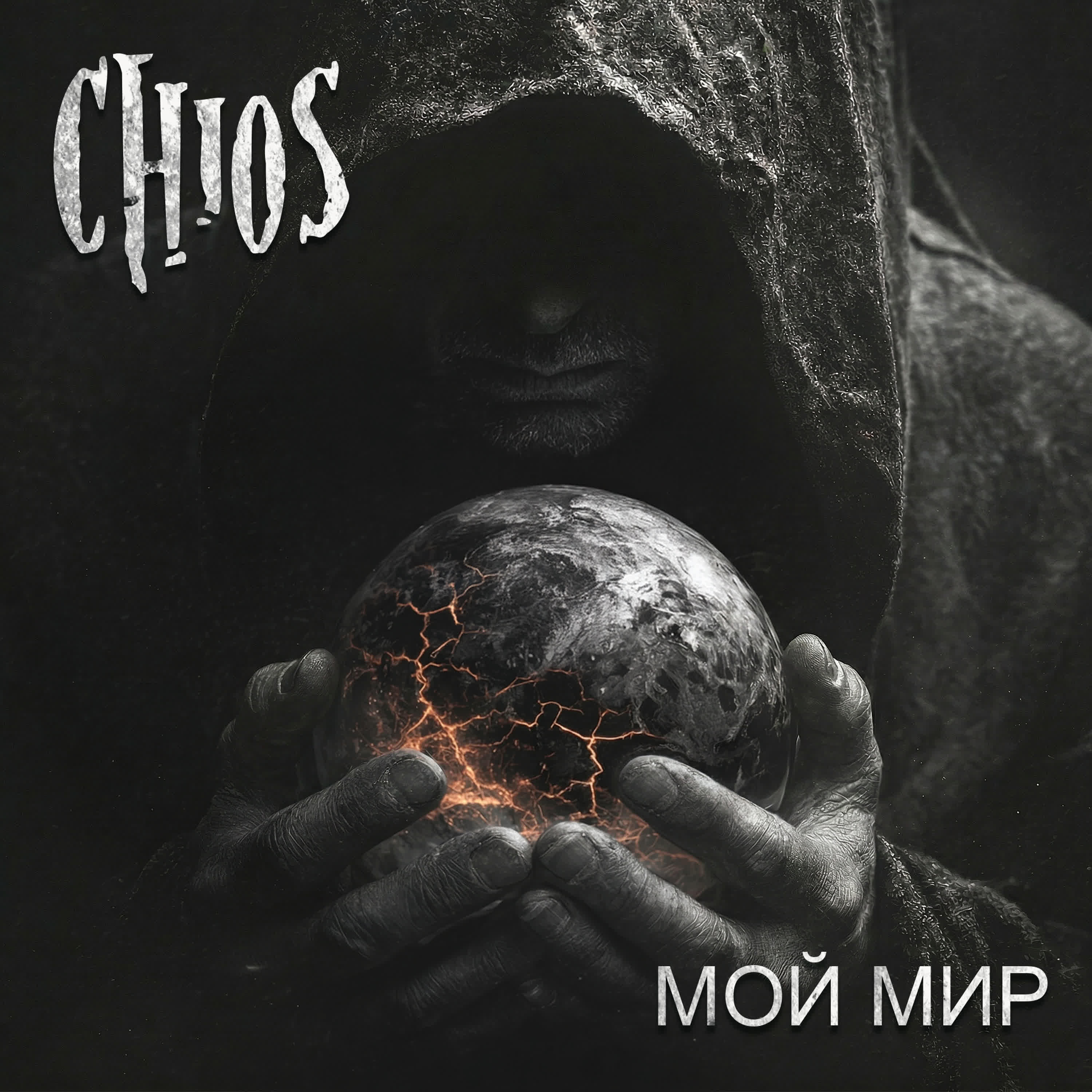 Релиз Мой мир