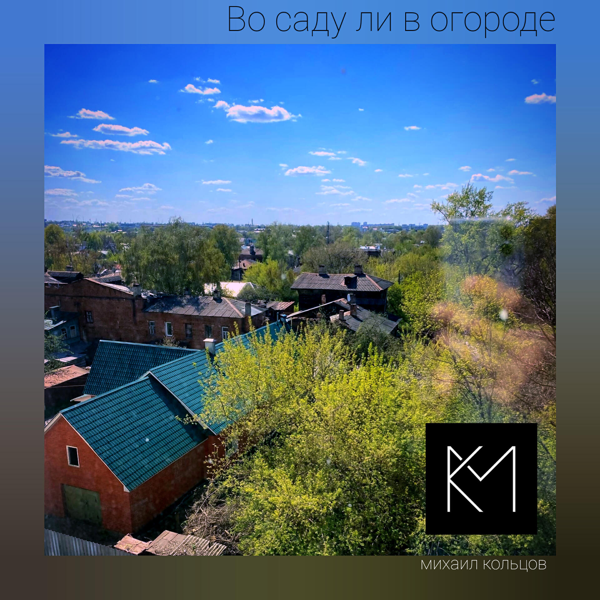 Релиз Во саду ли в огороде