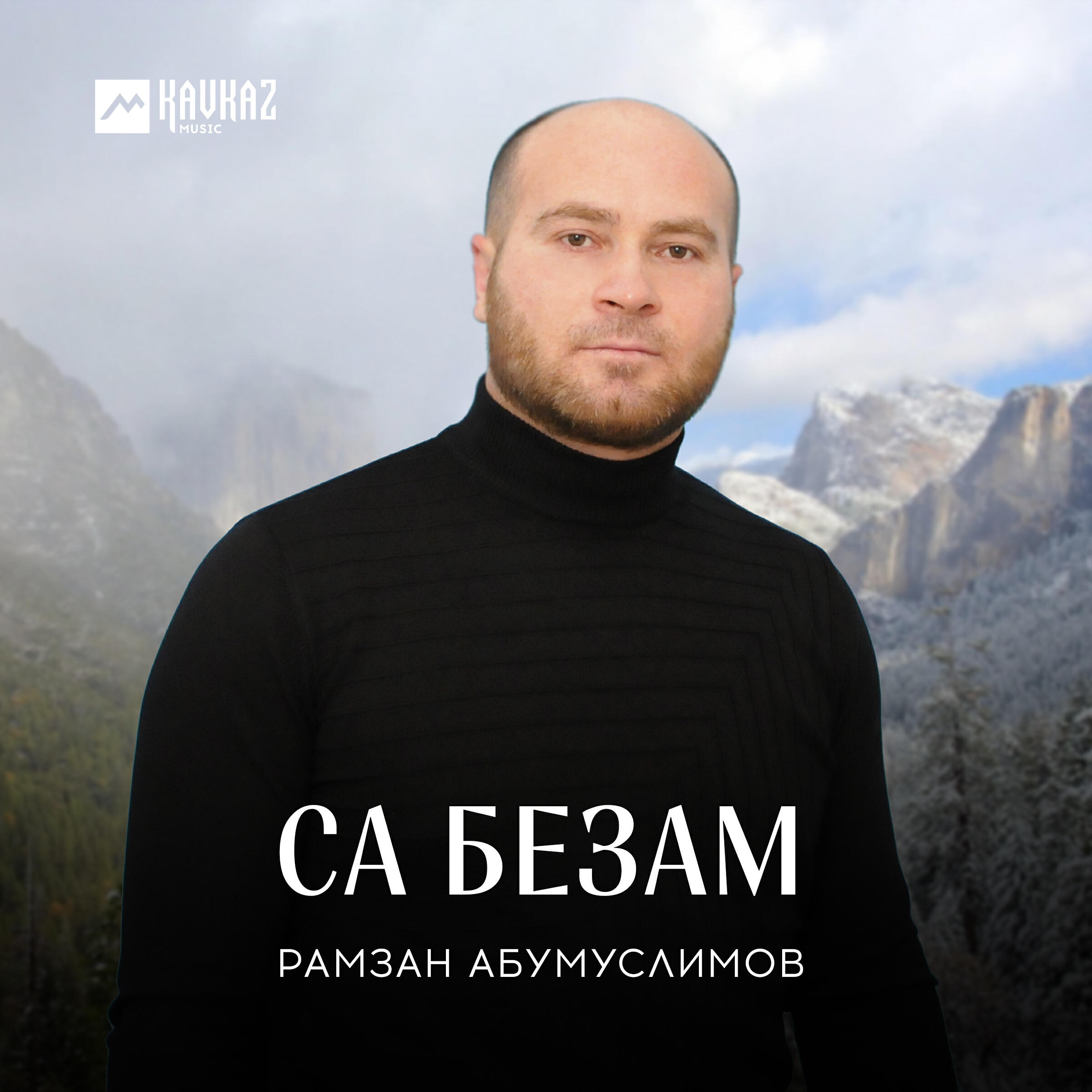 Релиз Са безам