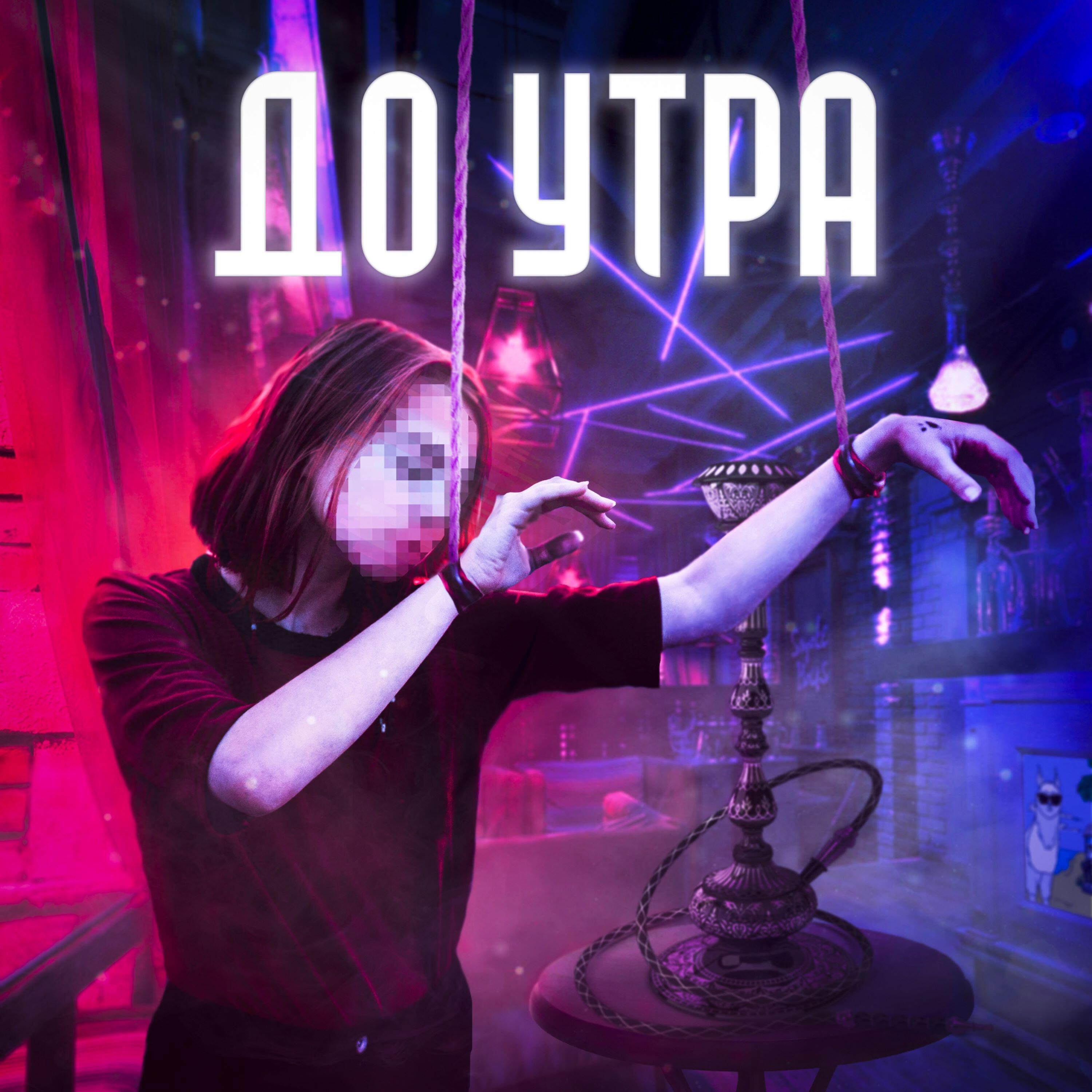 Релиз До утра